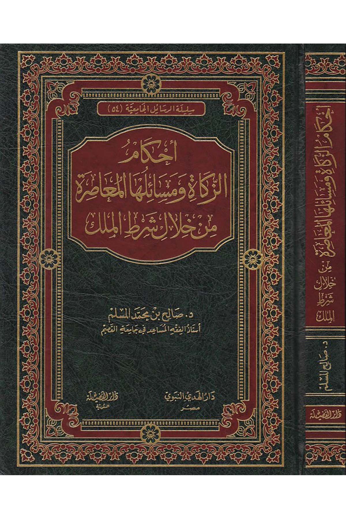 Ahkamü'z-Zekat - أحكام الزكاة Darü'l-Fazile  - دار الفضيلةFıkıh