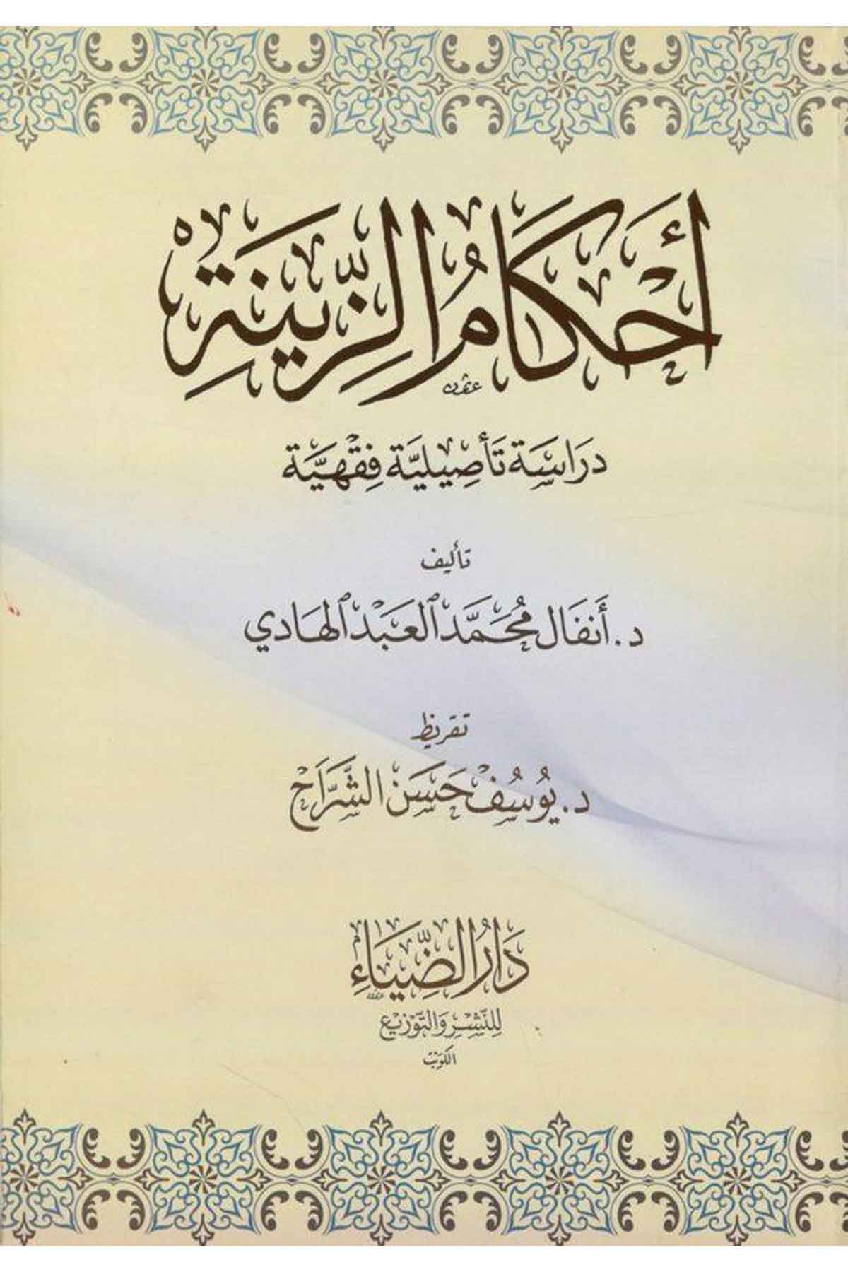 Ahkamüz Zine Dirase Tesiliyye Fıkhiyye-أحكام الزينة دراسة تأصيلية فقهيةDarüz ZiyaFıkıh