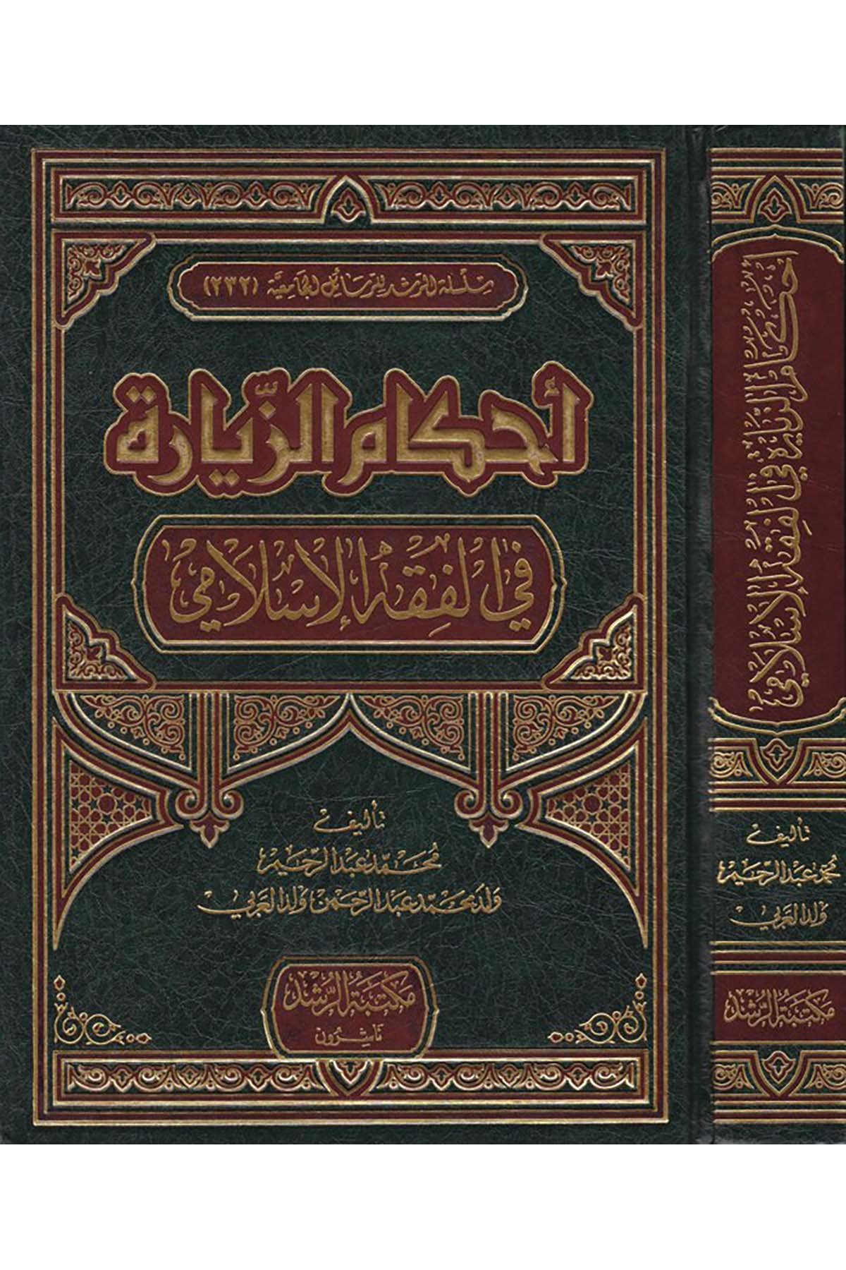 Ahkamü'z-Ziyara fi'l-Fıkhi'l-İslami - أحكام الزيارة Mektebetü'r-Rüşd - مكتبة الرشدFıkıh