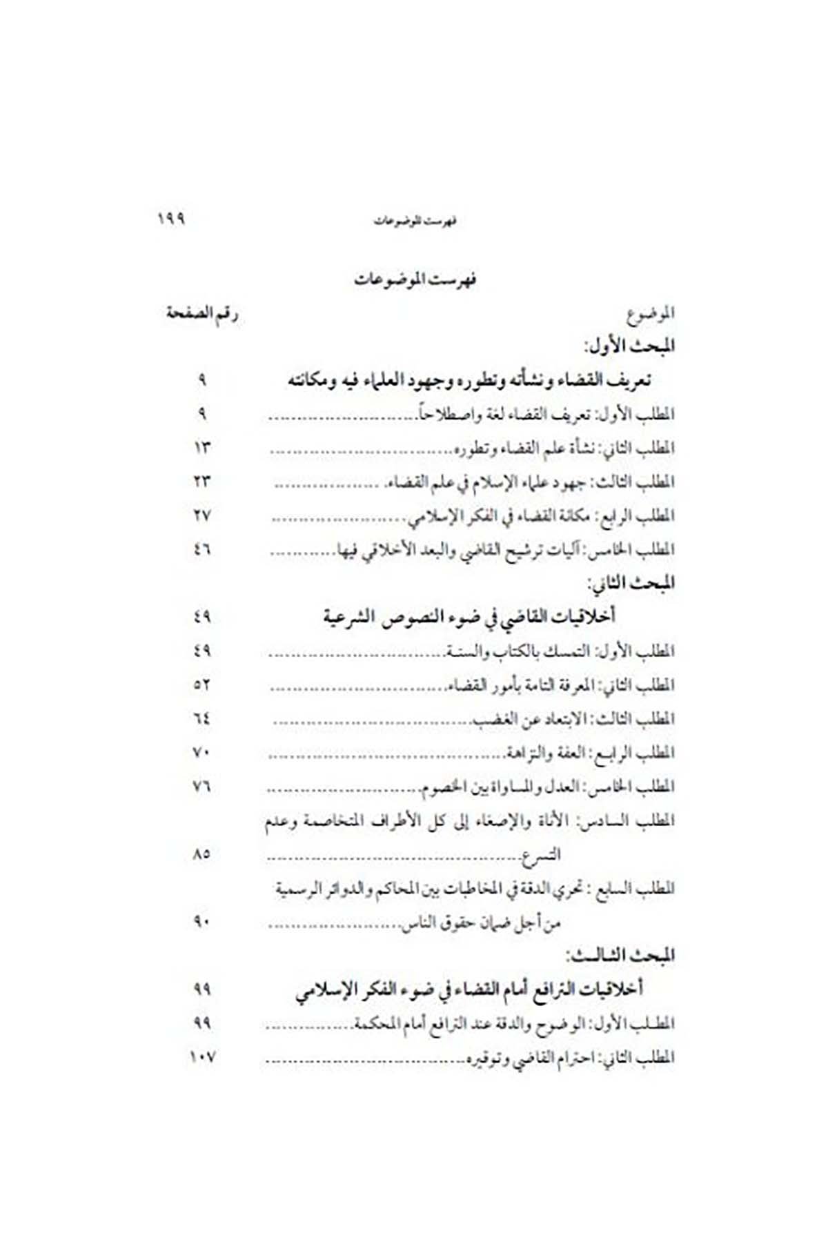 Ahlakiyyatüs Sulta fil Fikril İslami ve Devruha fi Neşril Vai ves Sekafetil İslamiyye - أخلاقيات السلطة القضائية في الفكر الإسلاميDarun Nurul MübinHukuk
