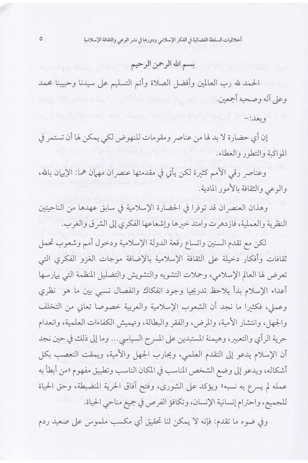 Ahlakiyyatüs Sulta fil Fikril İslami ve Devruha fi Neşril Vai ves Sekafetil İslamiyye - أخلاقيات السلطة القضائية في الفكر الإسلاميDarun Nurul MübinHukuk