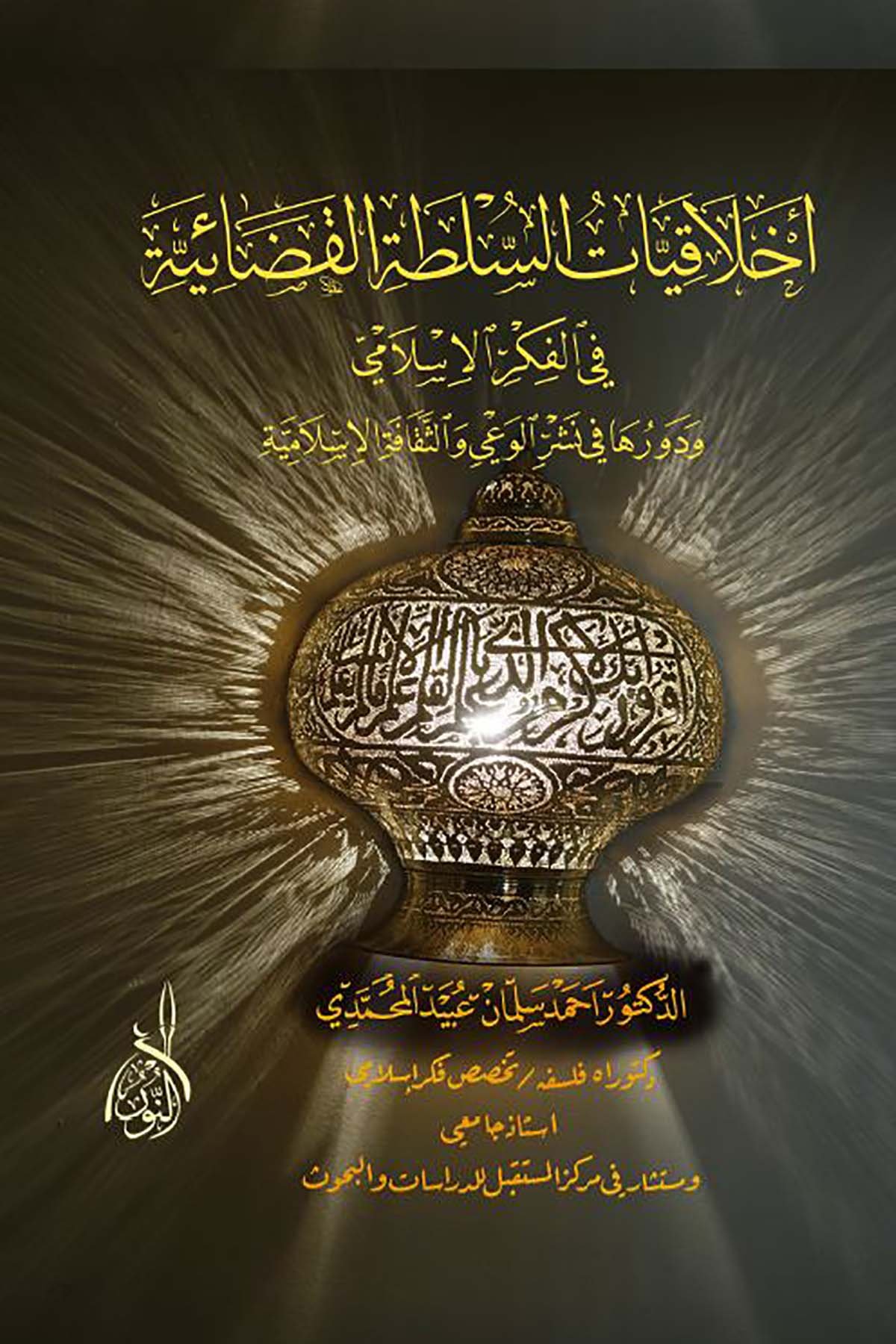 Ahlakiyyatüs Sulta fil Fikril İslami ve Devruha fi Neşril Vai ves Sekafetil İslamiyye - أخلاقيات السلطة القضائية في الفكر الإسلاميDarun Nurul MübinHukuk