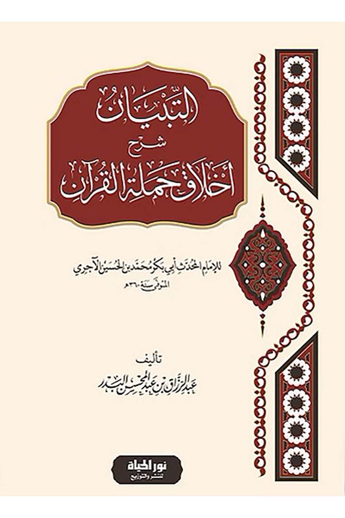 Ahlaku Hameletil-Kuran  -  التبيان شرح أخلاق حملة القرآنDar Nurul Hayat - نور الحياة للنشر والتوزيعTasavvuf