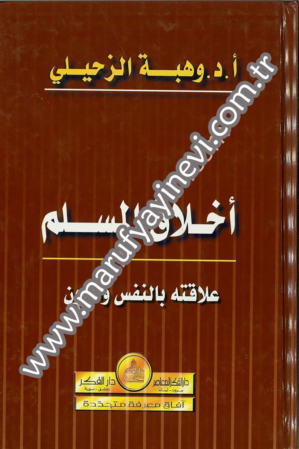 Ahlakü'L-MüslimDarü'l-Fikri'l-MuasırAhlak