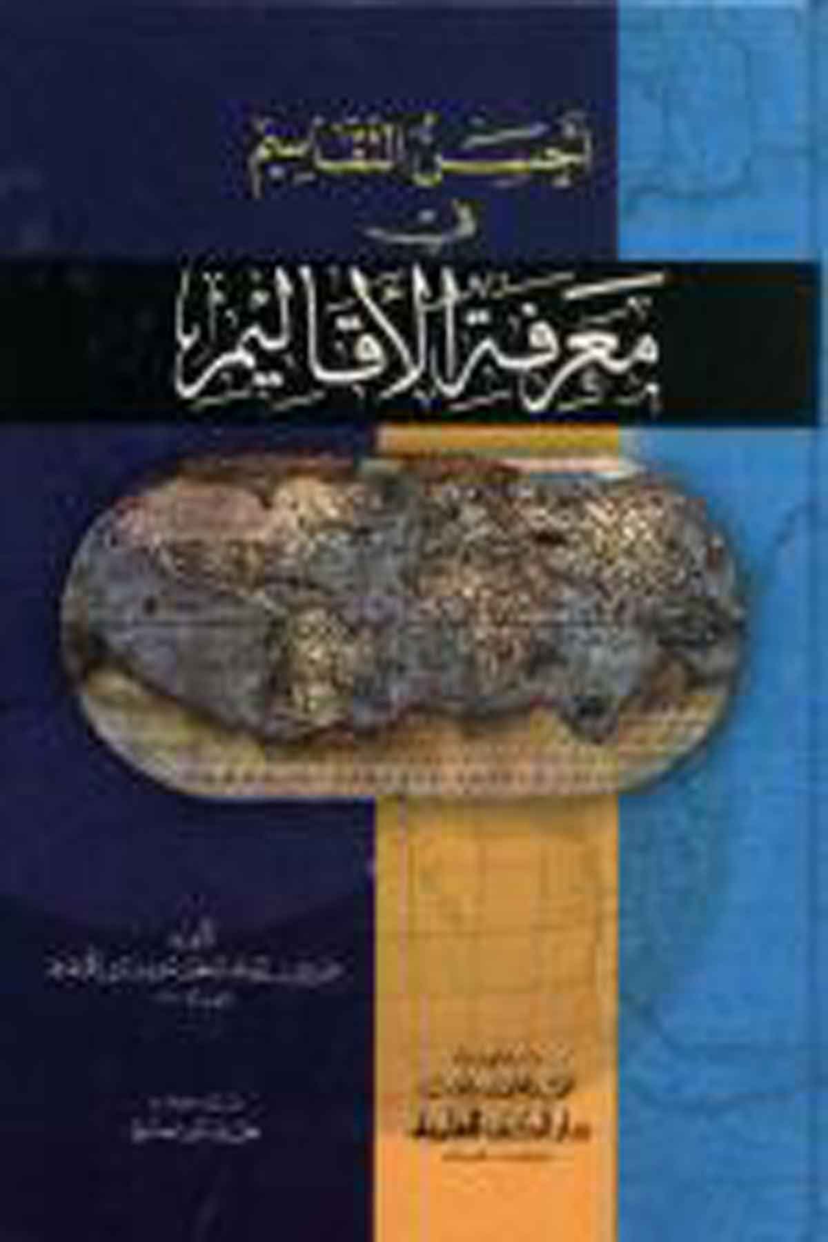 Ahsenüt Tekasim Fi Marifetil EkalimDarü'l-Kütübi'l-İlmiyyeCoğrafya