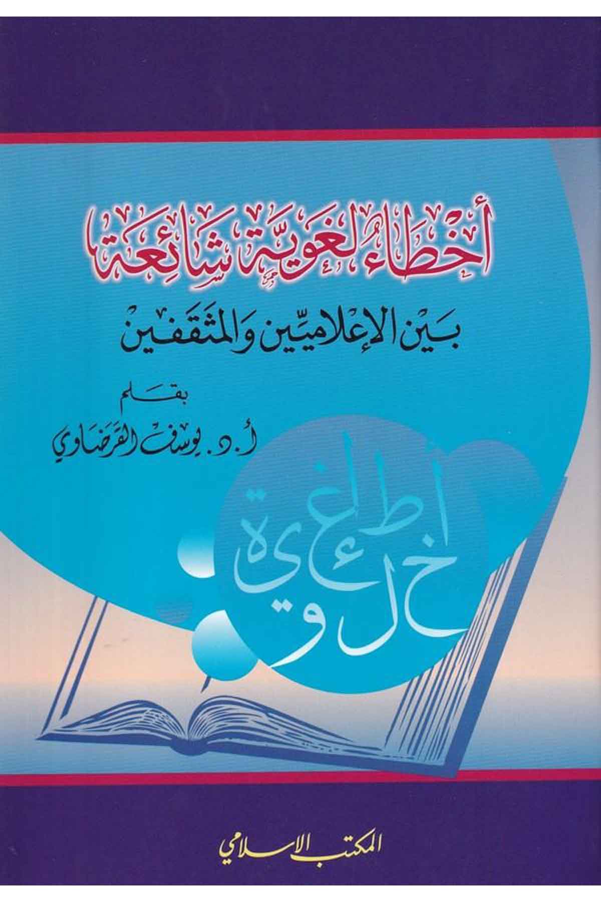 Ahtaun Lugaviyye Şaia beynel İlamiyyin vel Müsakkafin-أخطاء لغوية شائعة بين الإعلاميين والمثقفينEl Mektebül İslamiArap Dili ve Edebiyatı