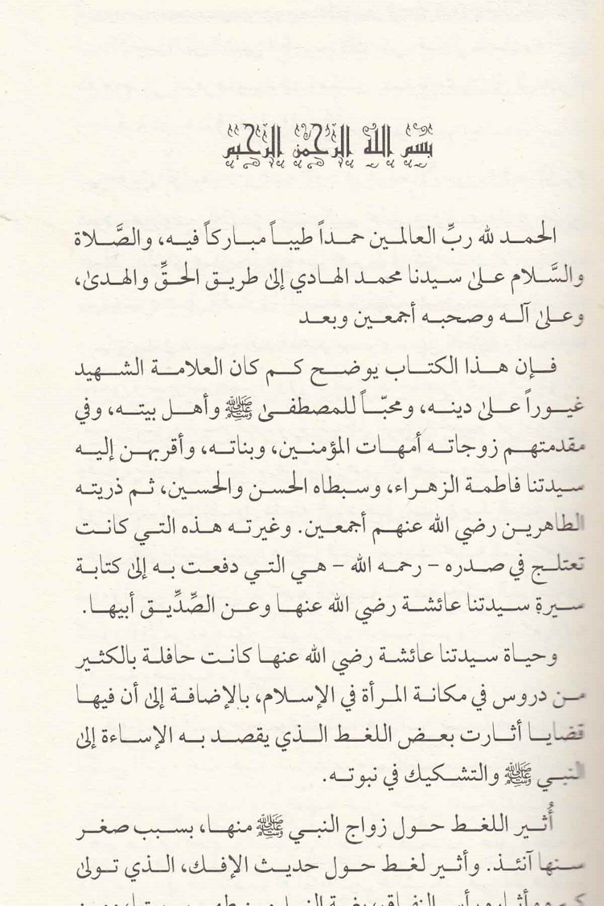 Aişe Ümmül Mü'minin - عائشة أم المؤمنينDarü'l-Fikri'l-MuasırTabakat