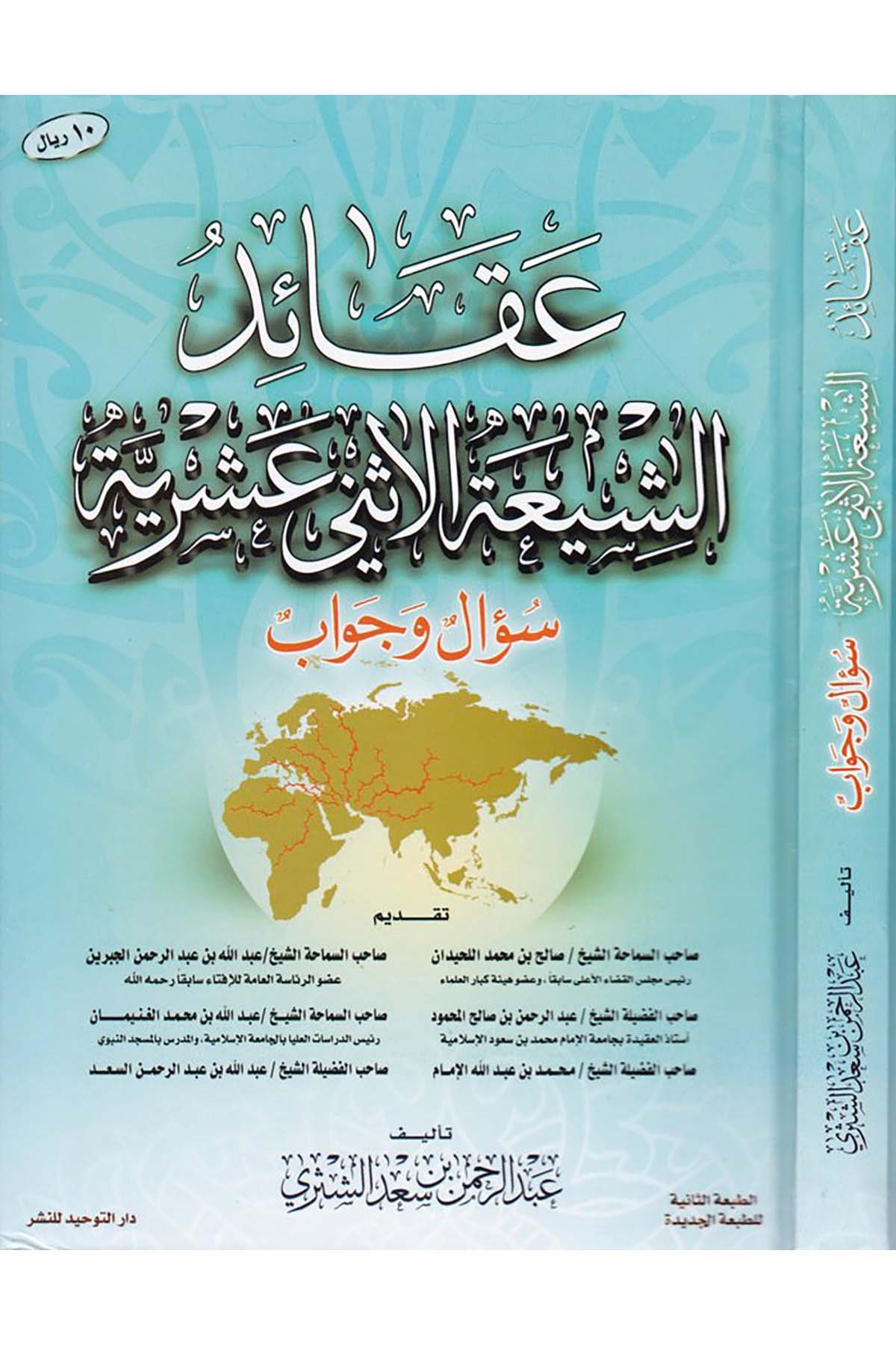 Akâidu'ş-Şî'ati'l-İsney Aşariyye - عقائد الشيعة الإثني عشرية Darü't-Tevhid - دار التوحيدMezhepler Tarihi