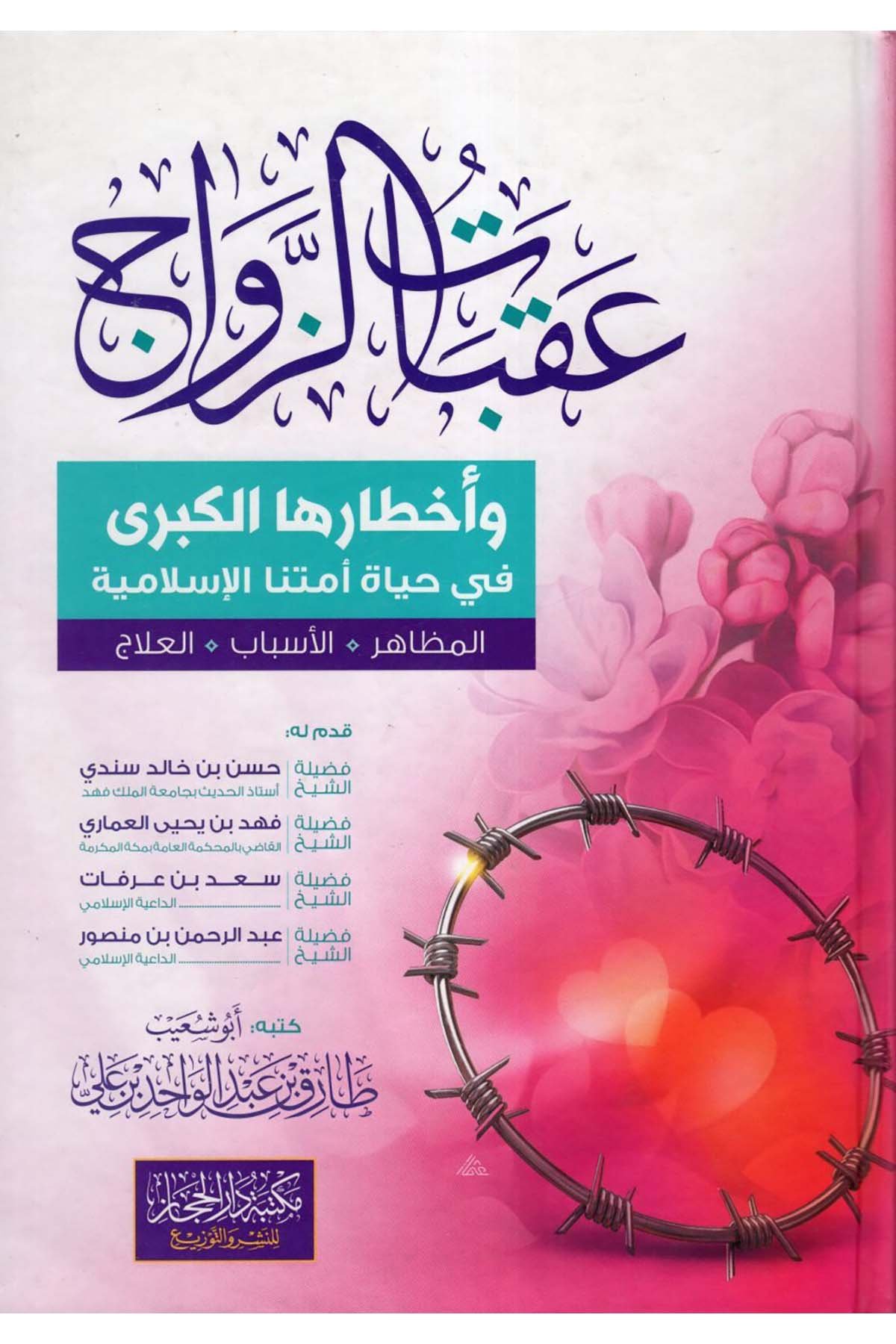 Akabatü'z-Zevac ve Ahtaruha'l-Kübra fi Hayati Ümmetina'l-İslamiyye - عقبات الزواج وأخطارها الكبرى في حياة أمتنا الإسلامية Mektebetü Dari'l-Hicaz - مكتبة دار الحجازDin
