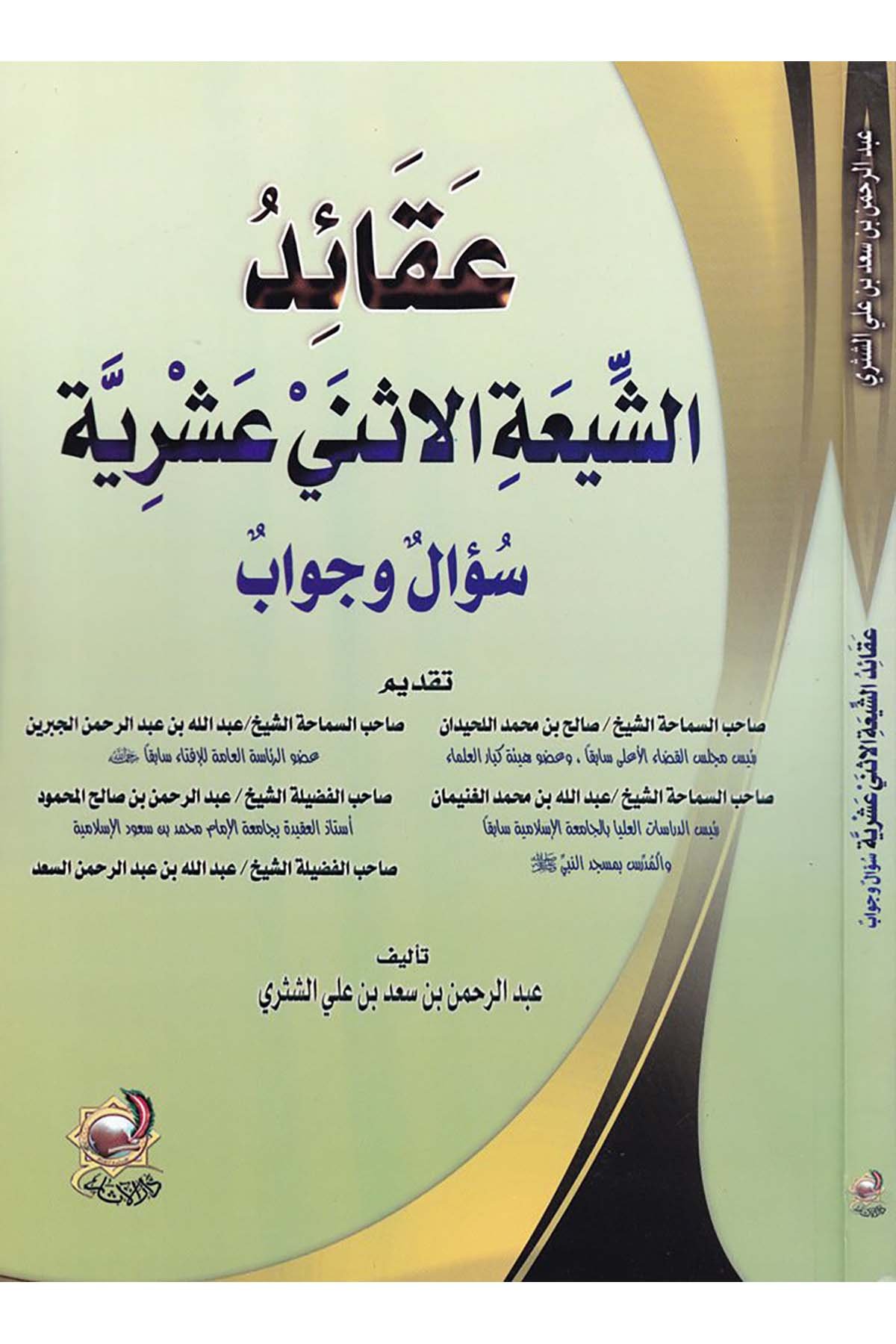 Akaidü'ş-Şiati'l-İsney Aşriyye - عقائد الشيعة الاثني عشرية Darü'l-Asar - دار الآثارMezhepler Tarihi