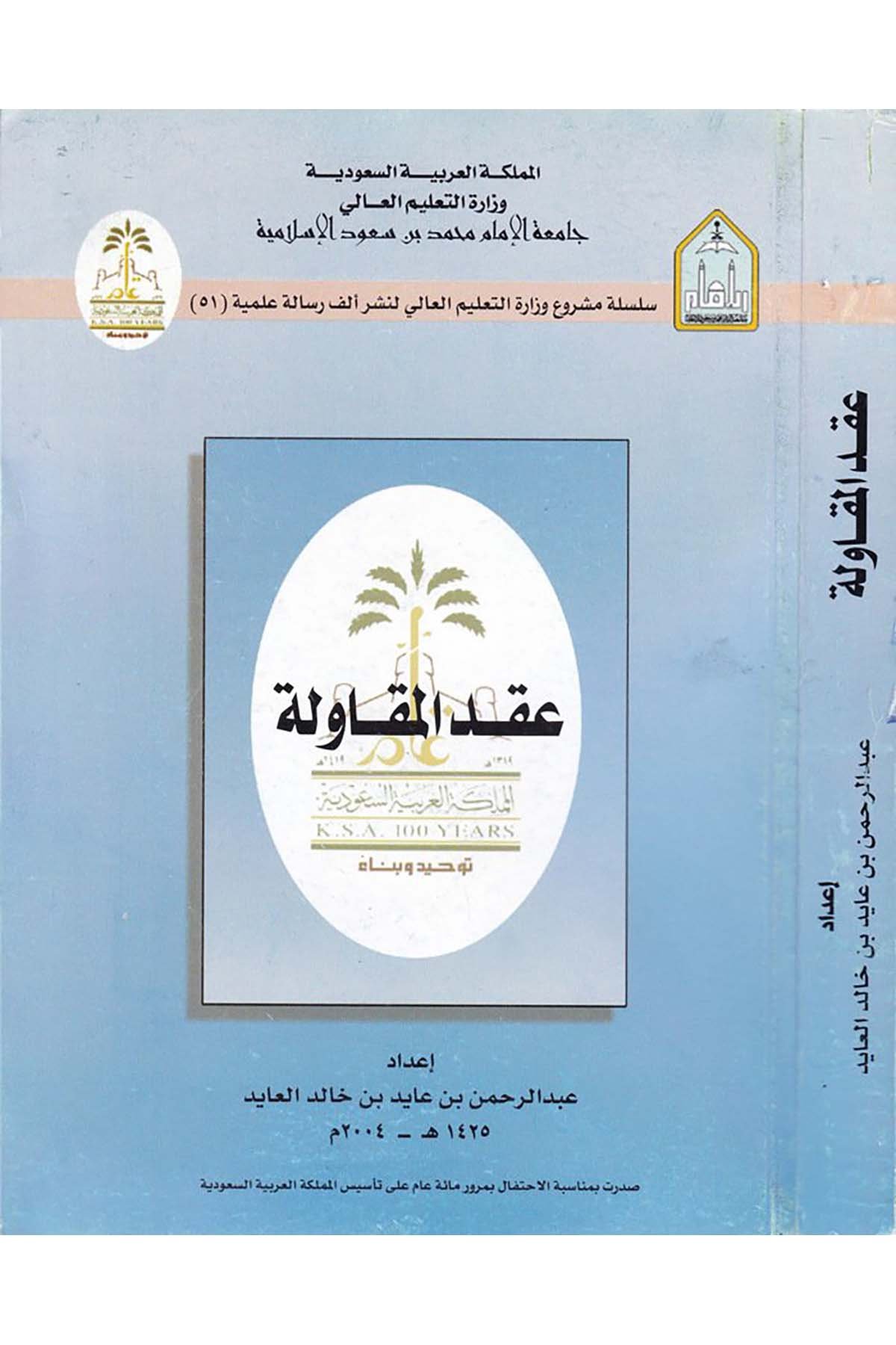 Akdü’l-Mukavele - عقد المقاولة Camiatü'l-İmam Muhammed b. Suud el-İslamiyye - جامعة الإمام محمد بن سعود الإسلاميةHukuk