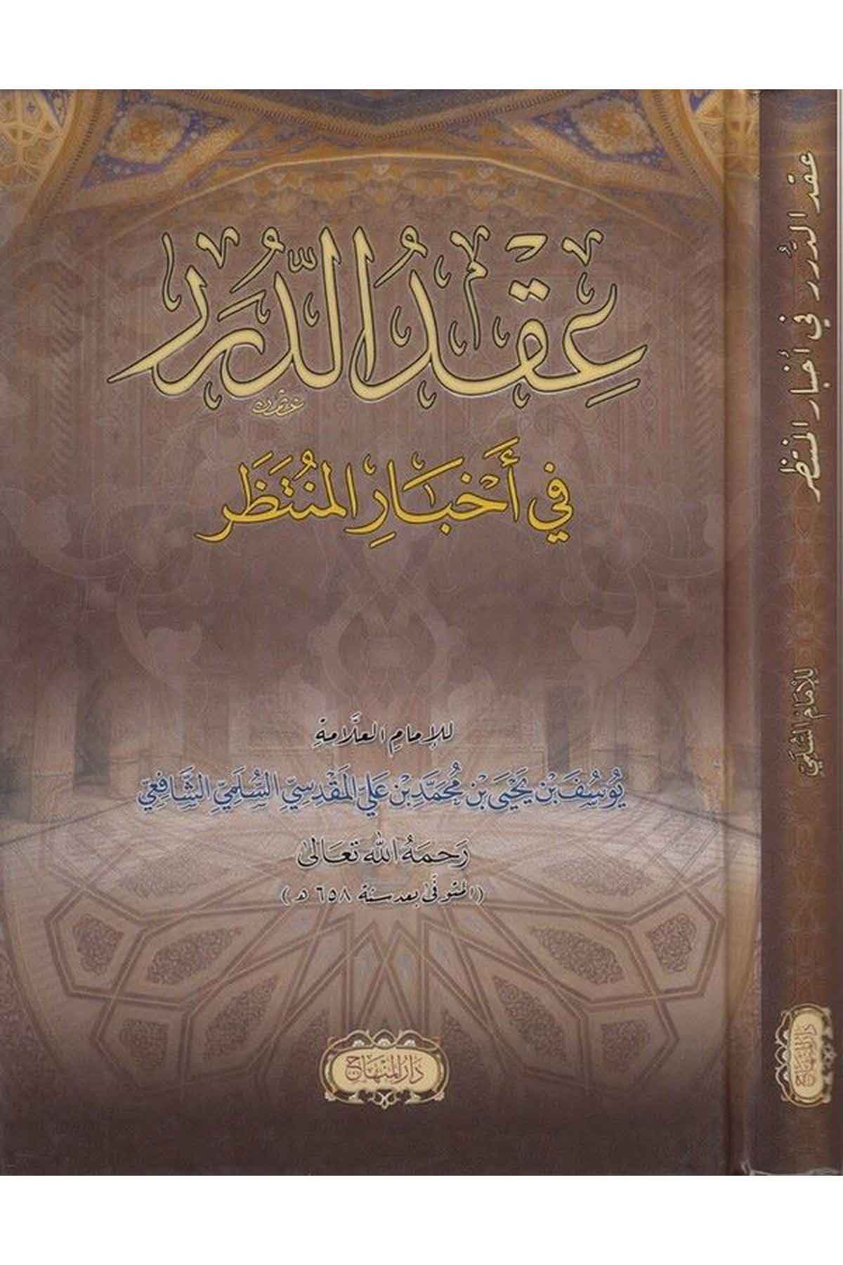 Akdüd Dürer Fi Ahbaril Müntazar - |  عقد الدرر في أخبار المنتظرDar'ül MinhacKelam ve Akaid