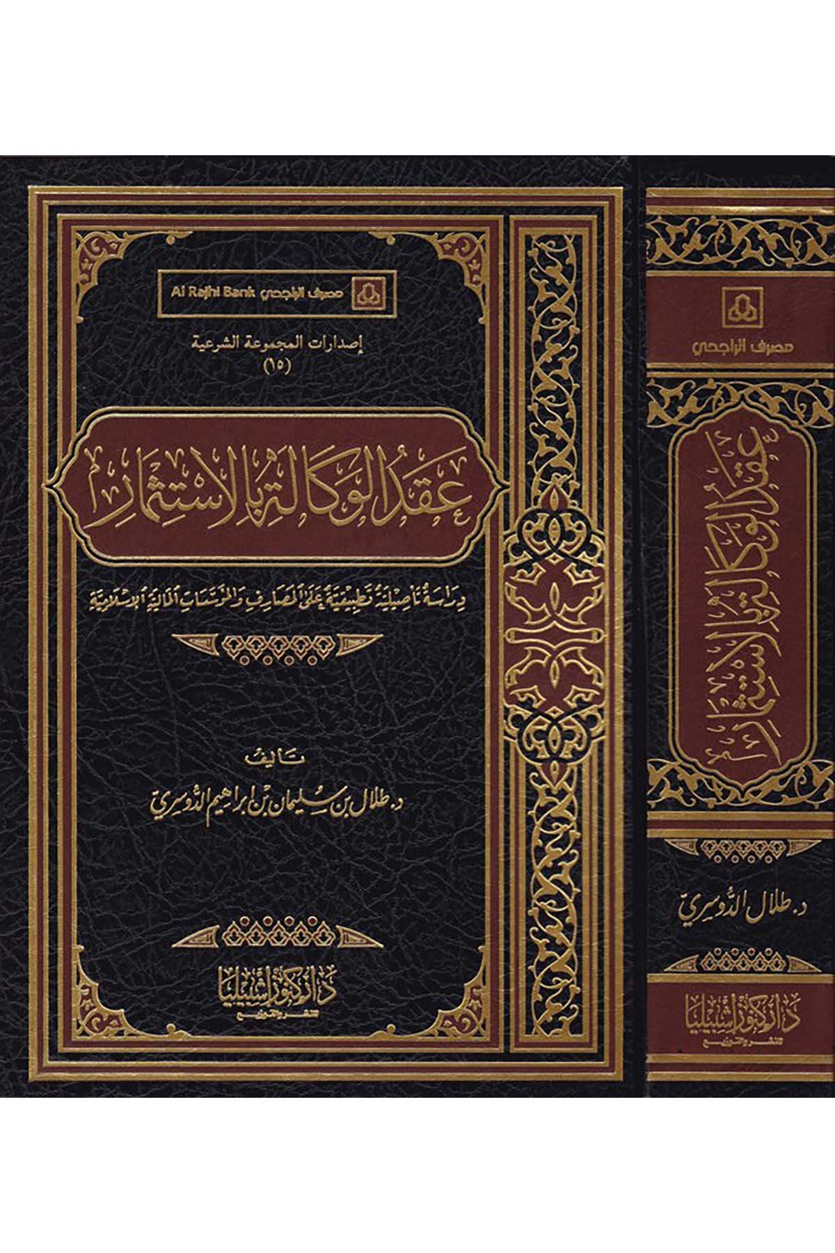 Akdü'l-Vekale bi'l-İstismar - عقد الوكالة بالاستثمار Daru Künuzi İşbilya - دار كنوز إشبيلياİktisad
