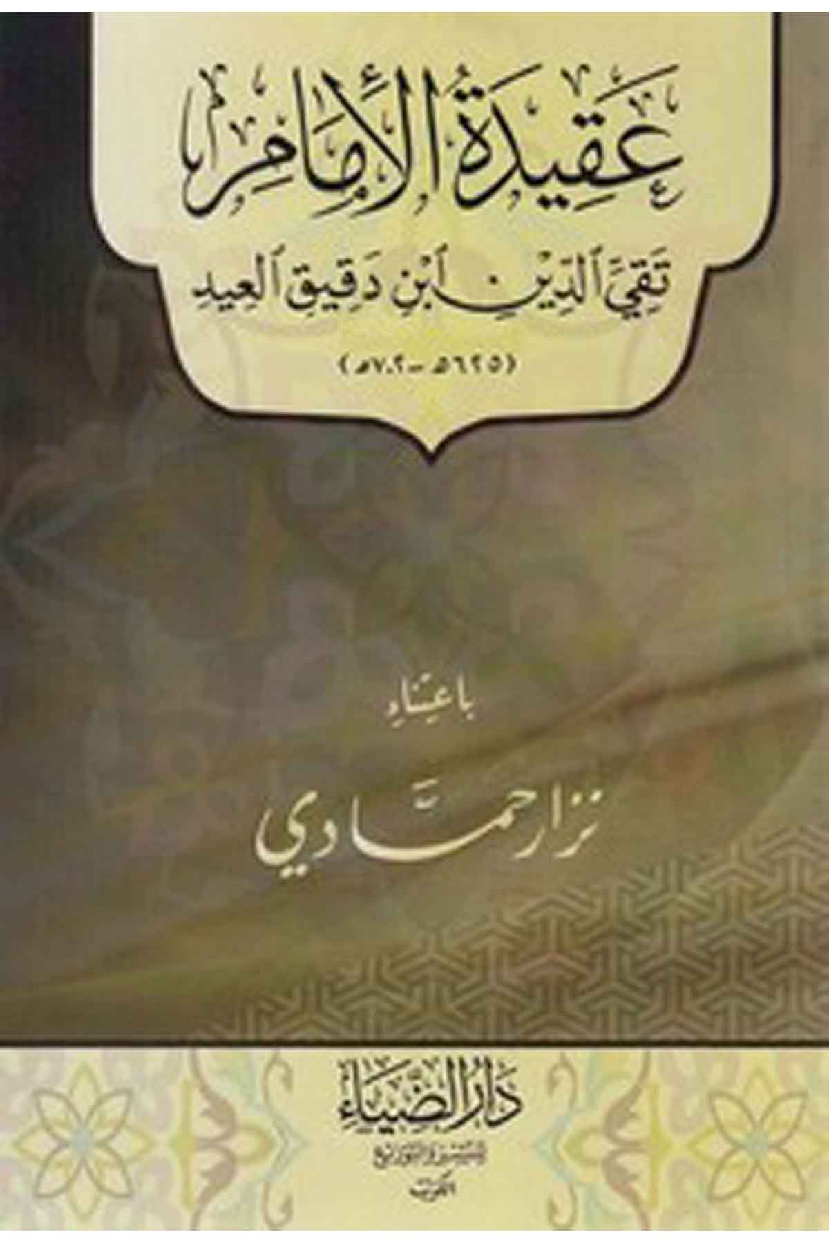 Akidetül imam Takiyyüddin İbn Dakikul id-عقيدة الامام تقي الدين ابن دقيق العيدDarüz ZiyaKelam ve Akaid