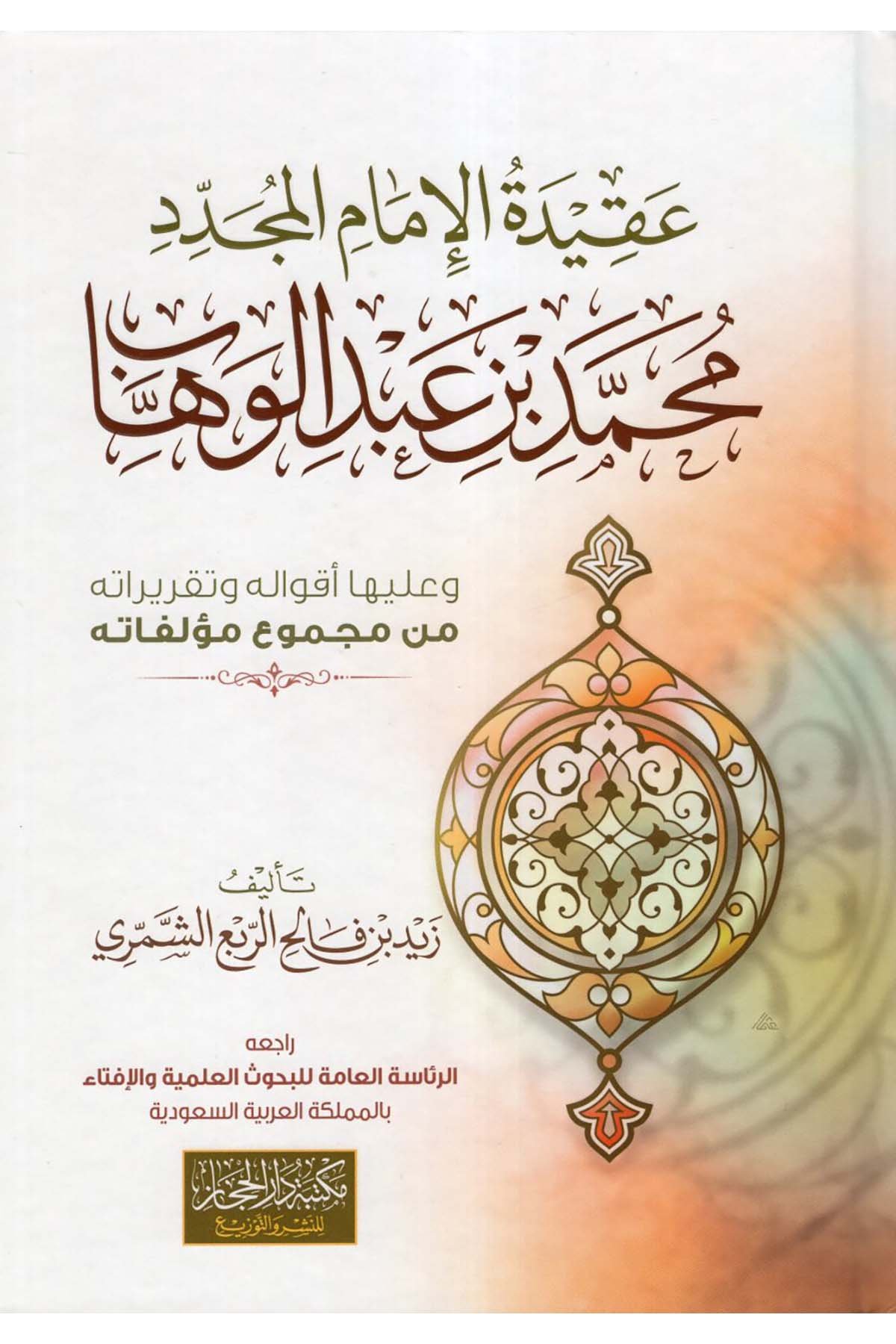 Akidetü'l-İmami'l-Müceddid Muhammed b. Abdülvehhab ve Aleyhi Akvalihi ve Takriratihi min Mecmui Müellefatihi - عقيدة الإمام المجدد محمد بن عبد الوهاب وعليه أقواله وتقريراته من مجموع مؤلفاته Mektebetü Dari'l-Hicaz - مكتبة دار الحجازKelam ve Akaid