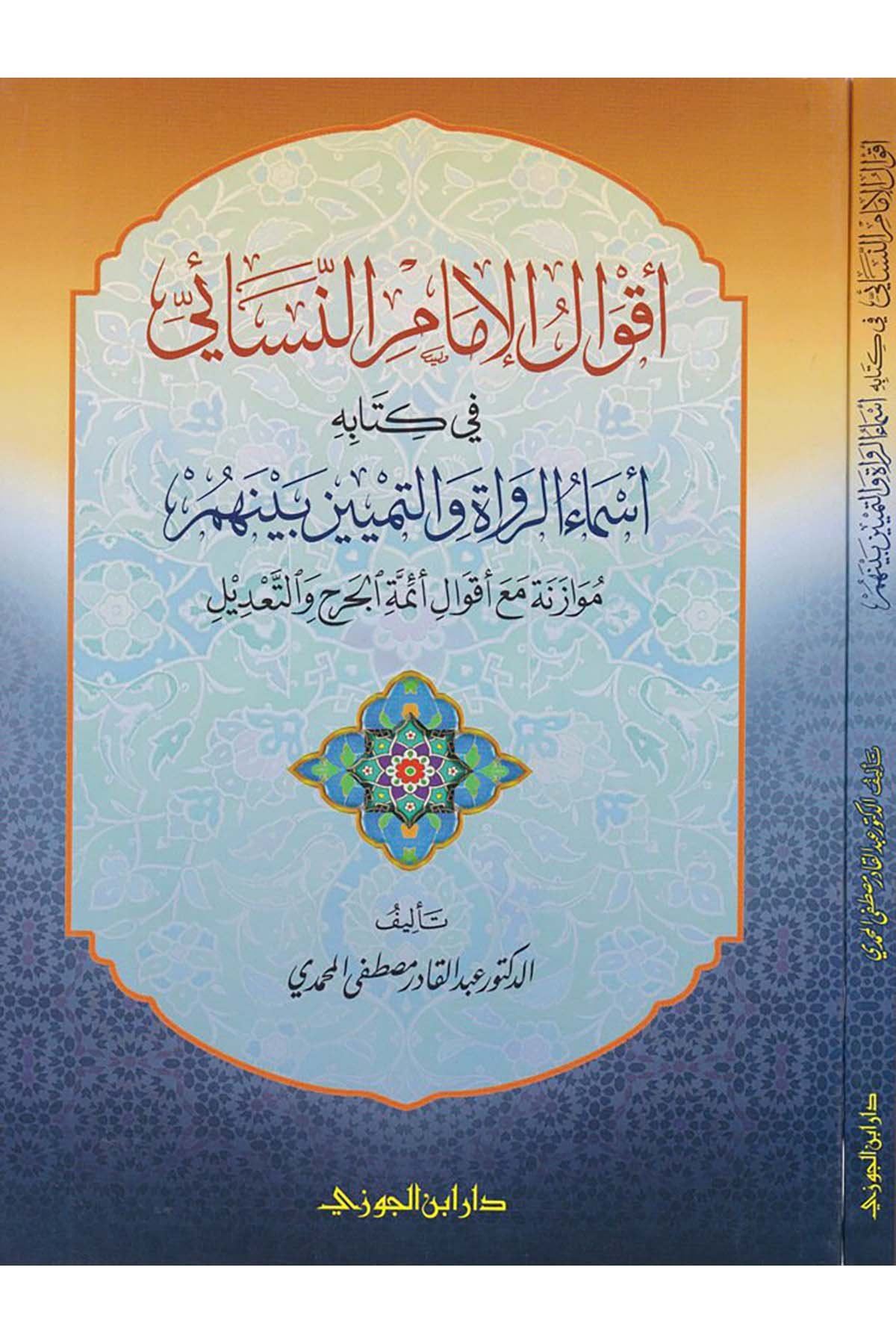 Akvâlü'l-İmam En-Nesâî - أقوال الإمام النسائيDaru İbni'l-CevziHadis Usulü
