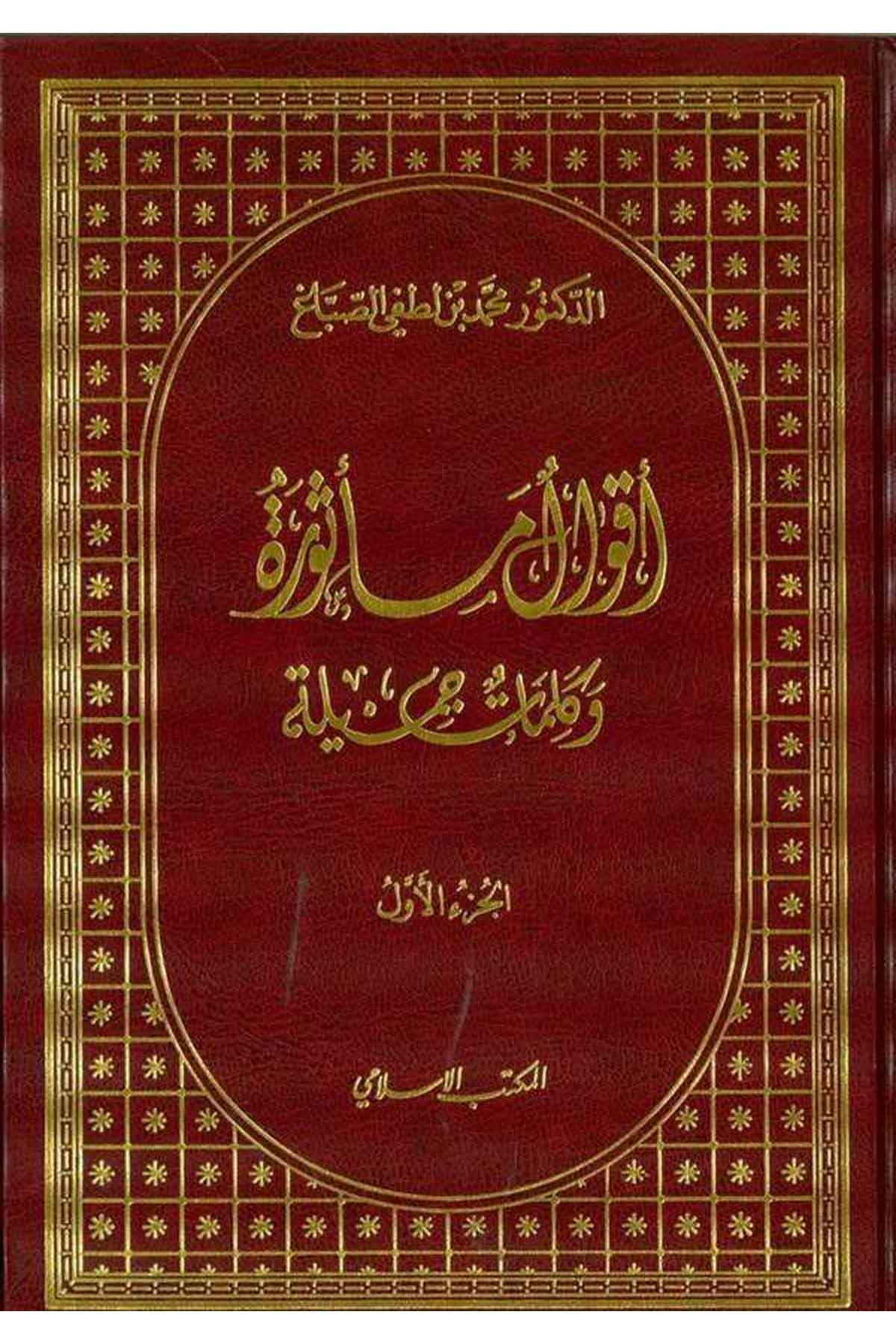 Akvalun Mesura ve Kelimatün Cemile-أقوال مأثورة و كلمات جميلةEl Mektebül İslamiArap Dili ve Edebiyatı