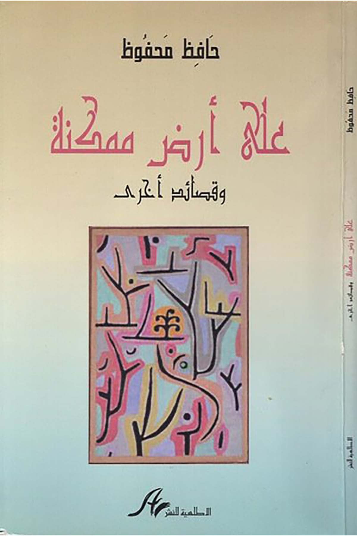 Ala Arzi'l-Mümkine - على أرض ممكنة  - الأطلسية للنشرHikaye ve Roman