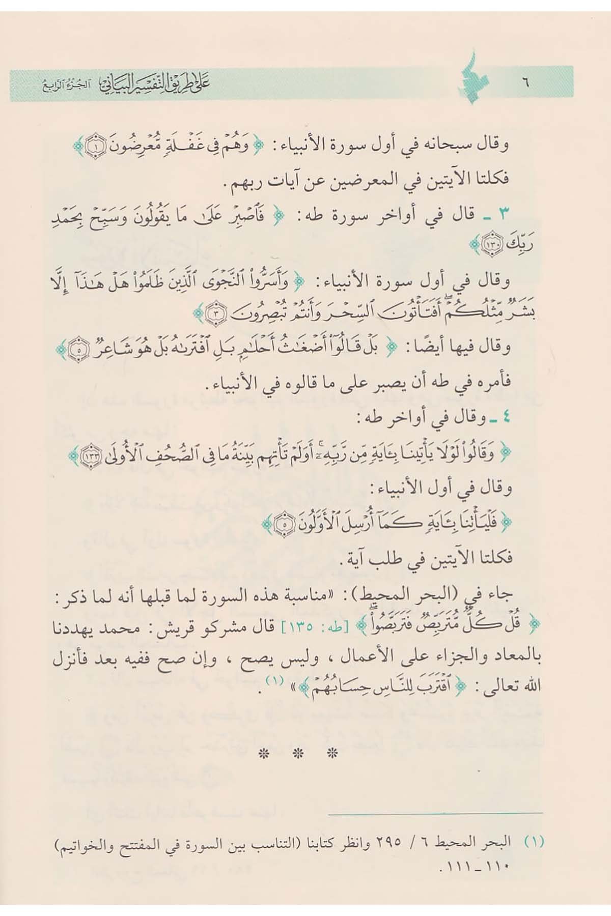 Ala Tarikit Tefsiril Beyani 4Cilt | على طريق التفسير البيانيDar'ül İbni KesirTefsir
