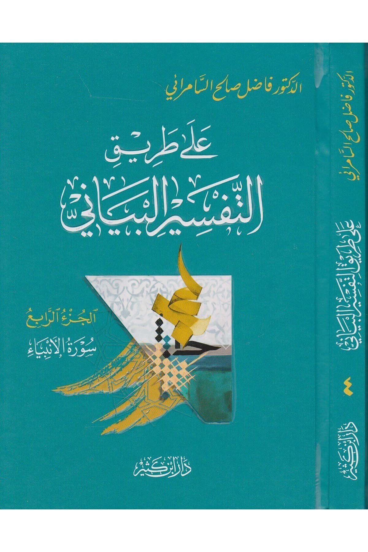 Ala Tarikit Tefsiril Beyani 4Cilt | على طريق التفسير البيانيDar'ül İbni KesirTefsir