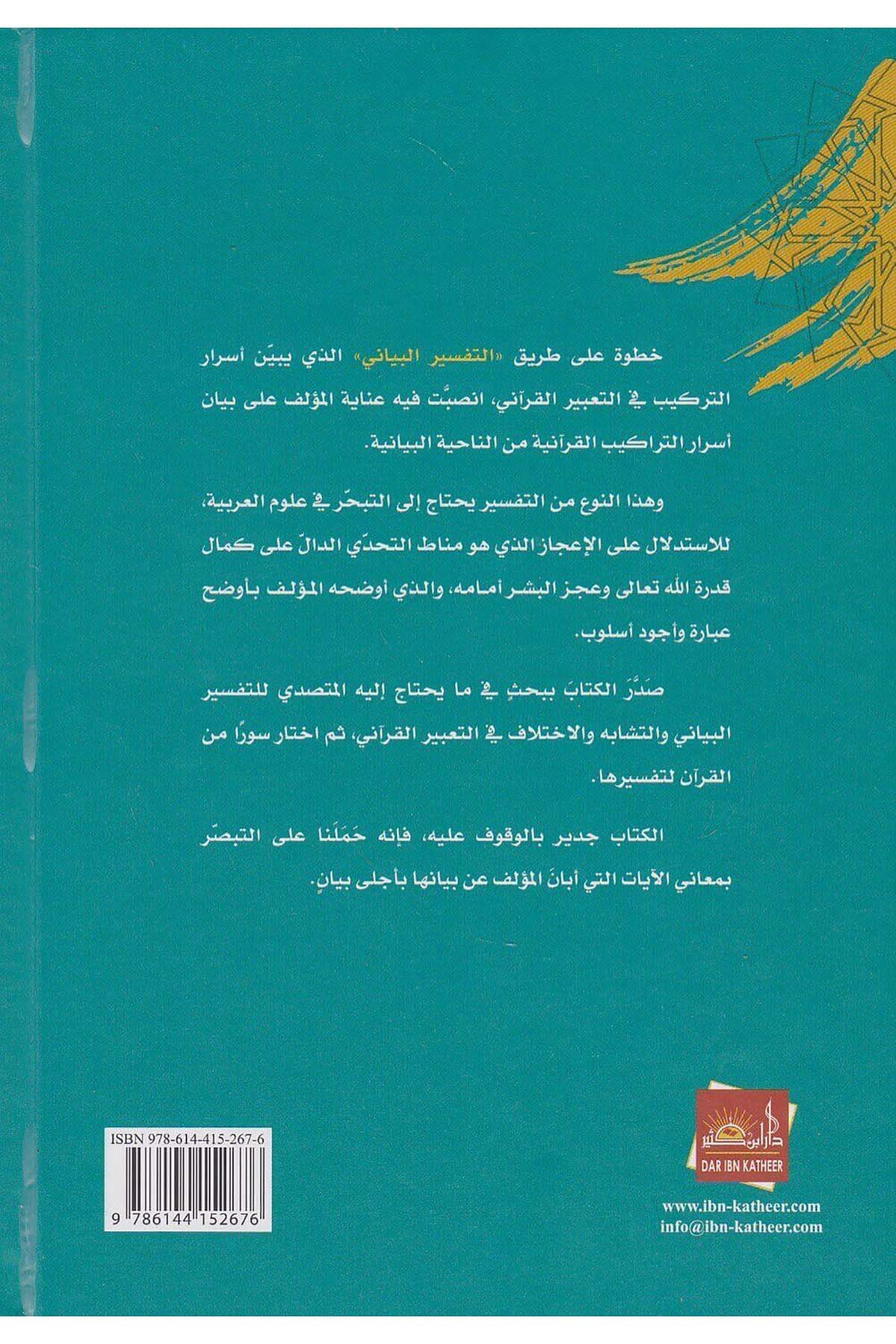 Ala Tarikit Tefsiril Beyani 4Cilt | على طريق التفسير البيانيDar'ül İbni KesirTefsir