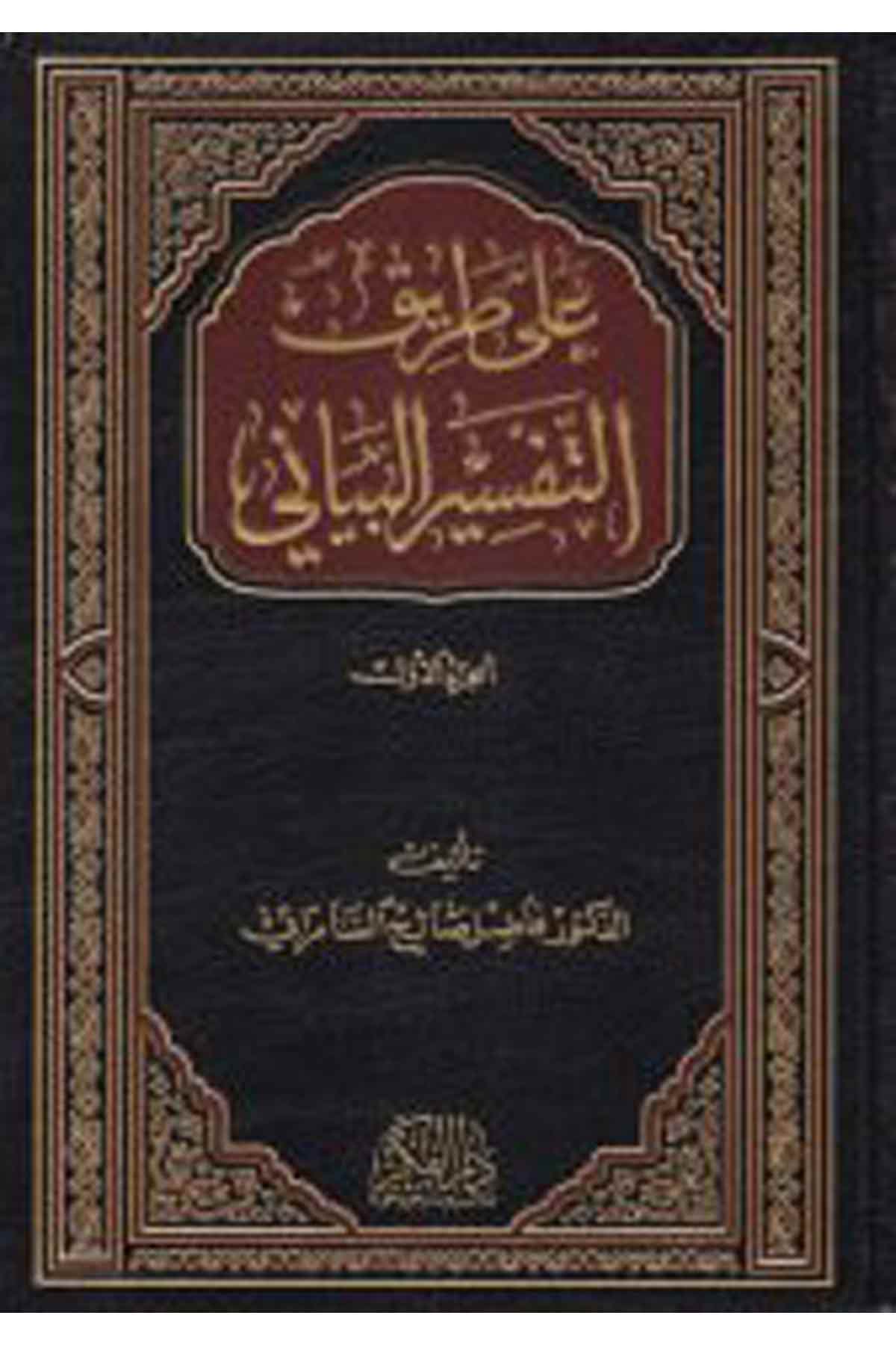 Ala Tariki't-Tefsiri'l-Beyani - على طريق التفسير البياني Darü'l-FikrTefsir