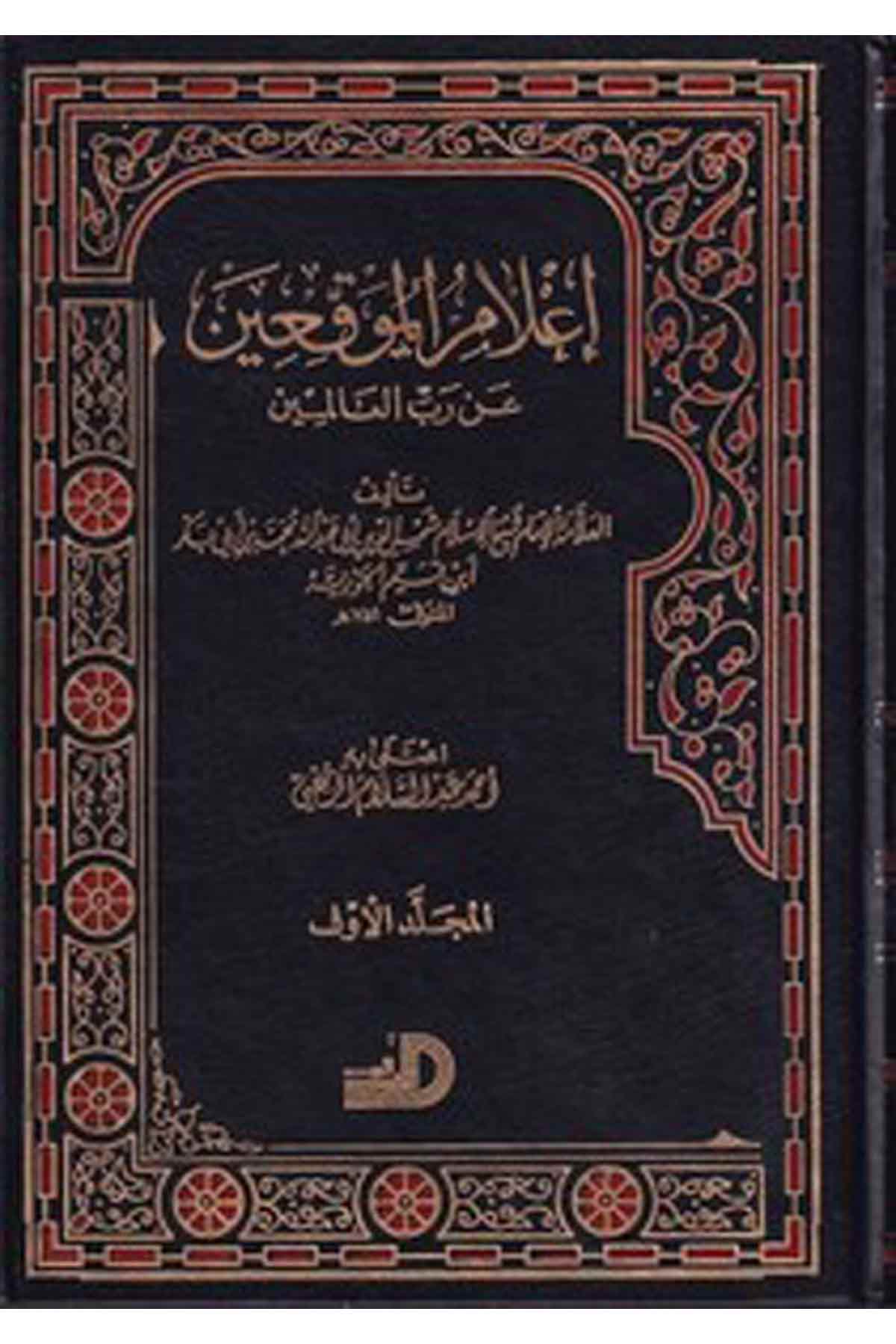 Alamül Muvakkıin An Rabbil Alemin-إعلام الموقعين عن رب العالمينDarül ErkamHanbeli Fıkhı