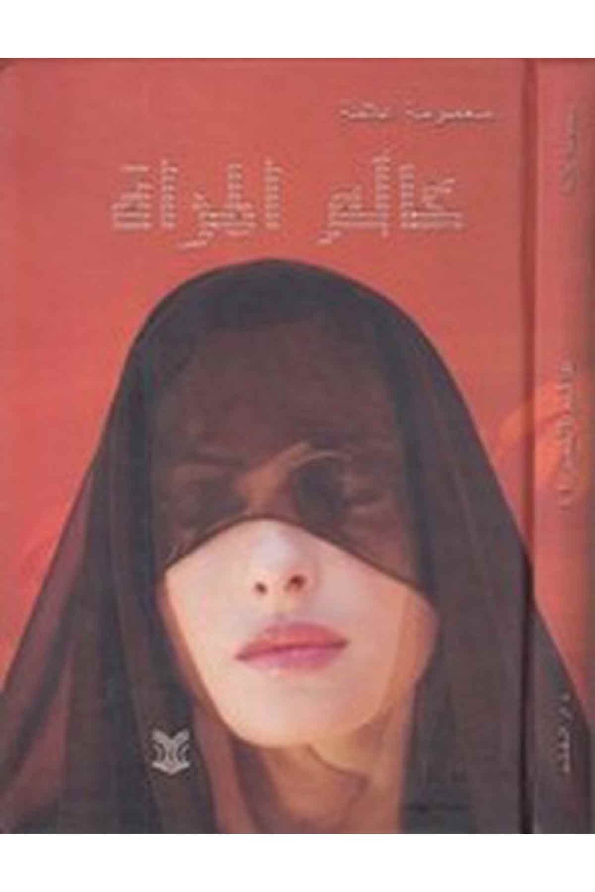 Alemül Mere-عالم المراةDarül ErkamPsikoloji