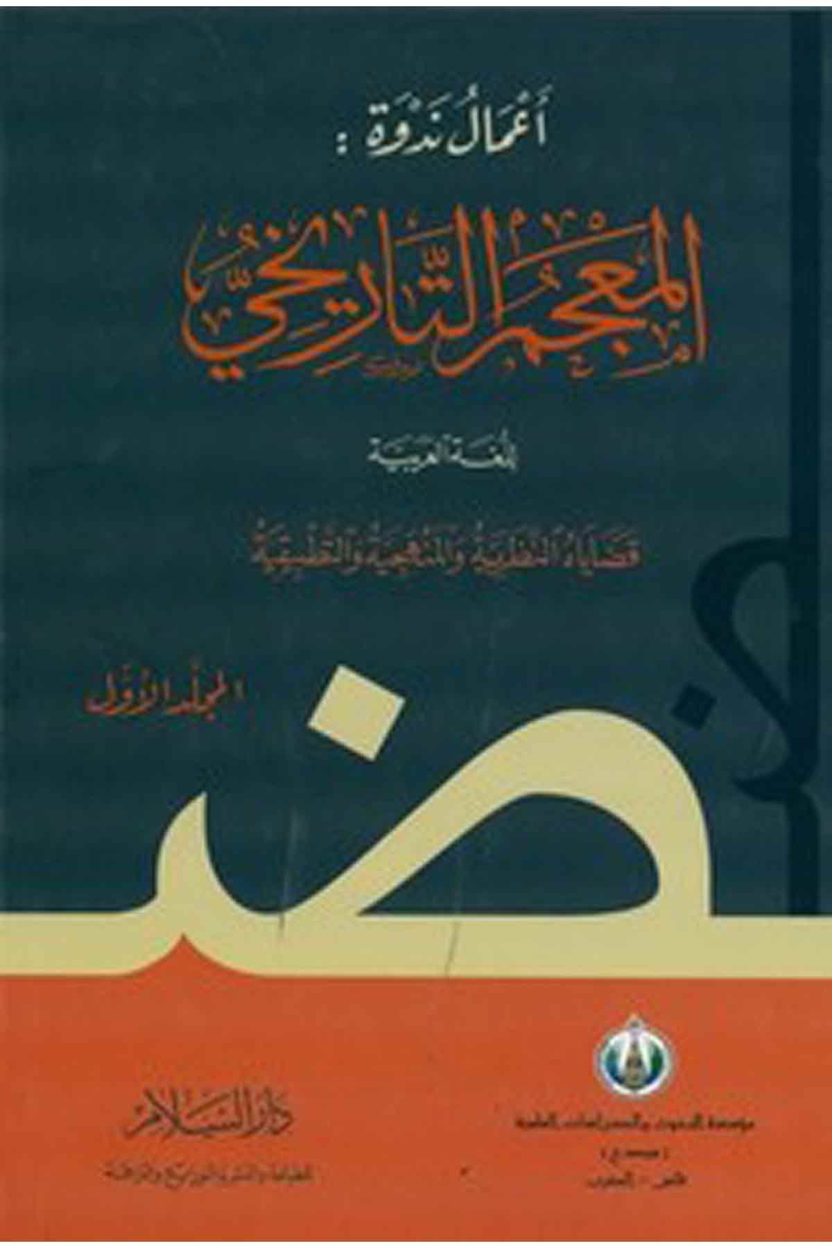 Amalu Nedve : El Mucemüt Tarihi Lil Lugatil Arabiyye : Kadayahün Nazariyye Vel Menheciyye Vet Tatbikiyye-المعجم التاريخيDarüs SelamArap Dili ve Edebiyatı