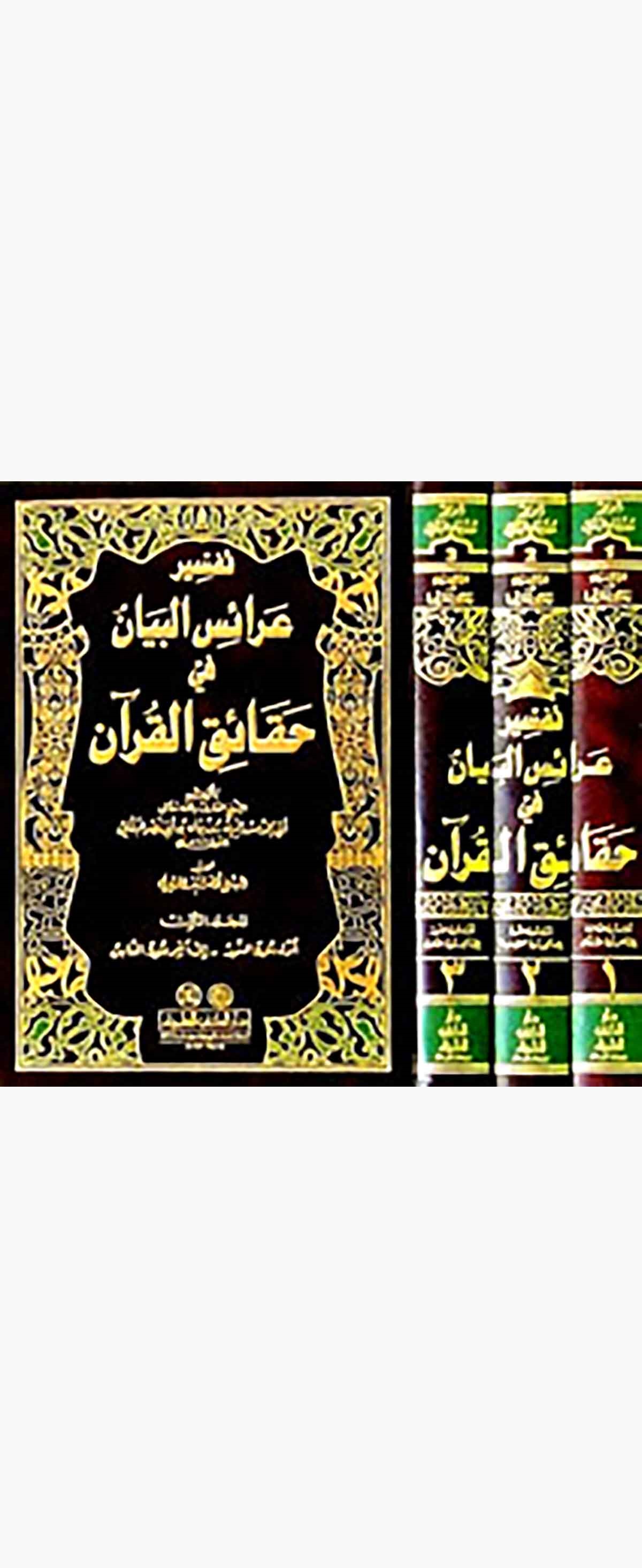 Araisül Beyan Fi Hakaikil KuranDarü'l-Kütübi'l-İlmiyyeTefsir