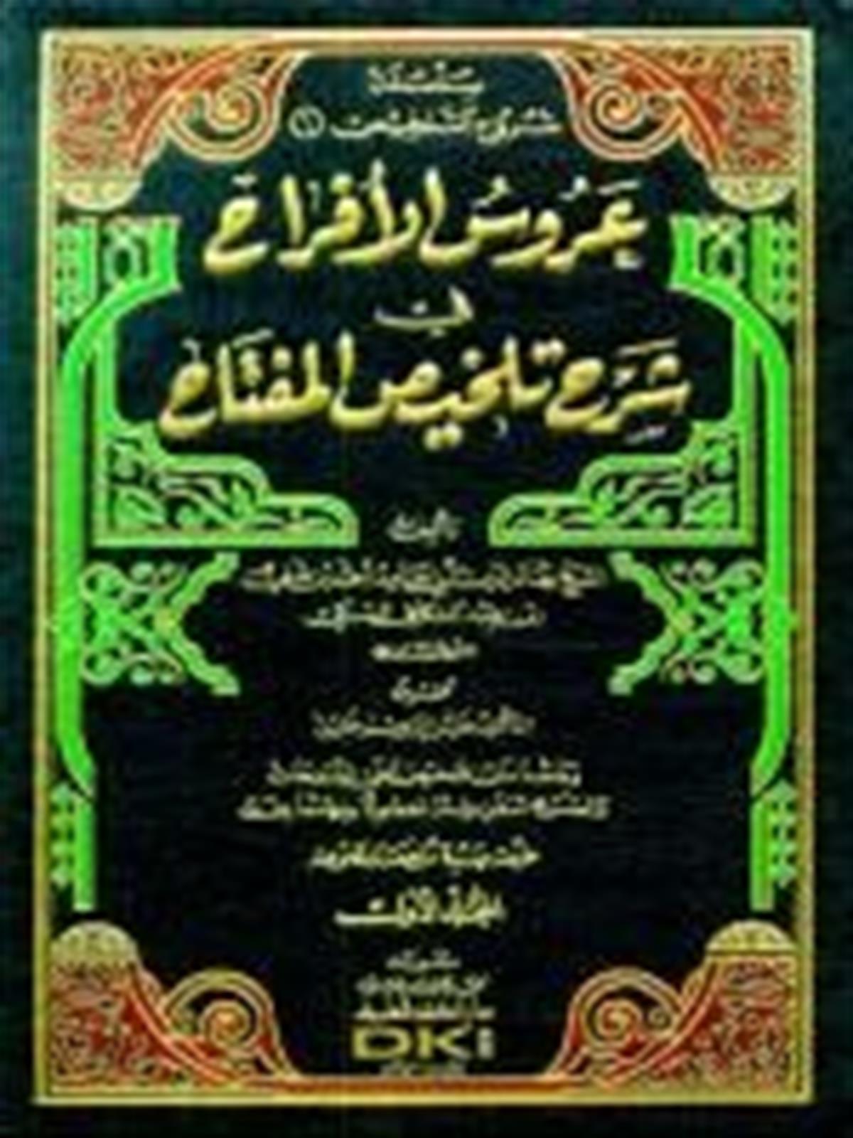 ARUSÜ'L EFRAH Fİ ŞERHİ TELHİSİL MİFTAH - عروس الأفراح في شرح تلخيص المفتاحDarü'l-Kütübi'l-İlmiyyeBelegat
