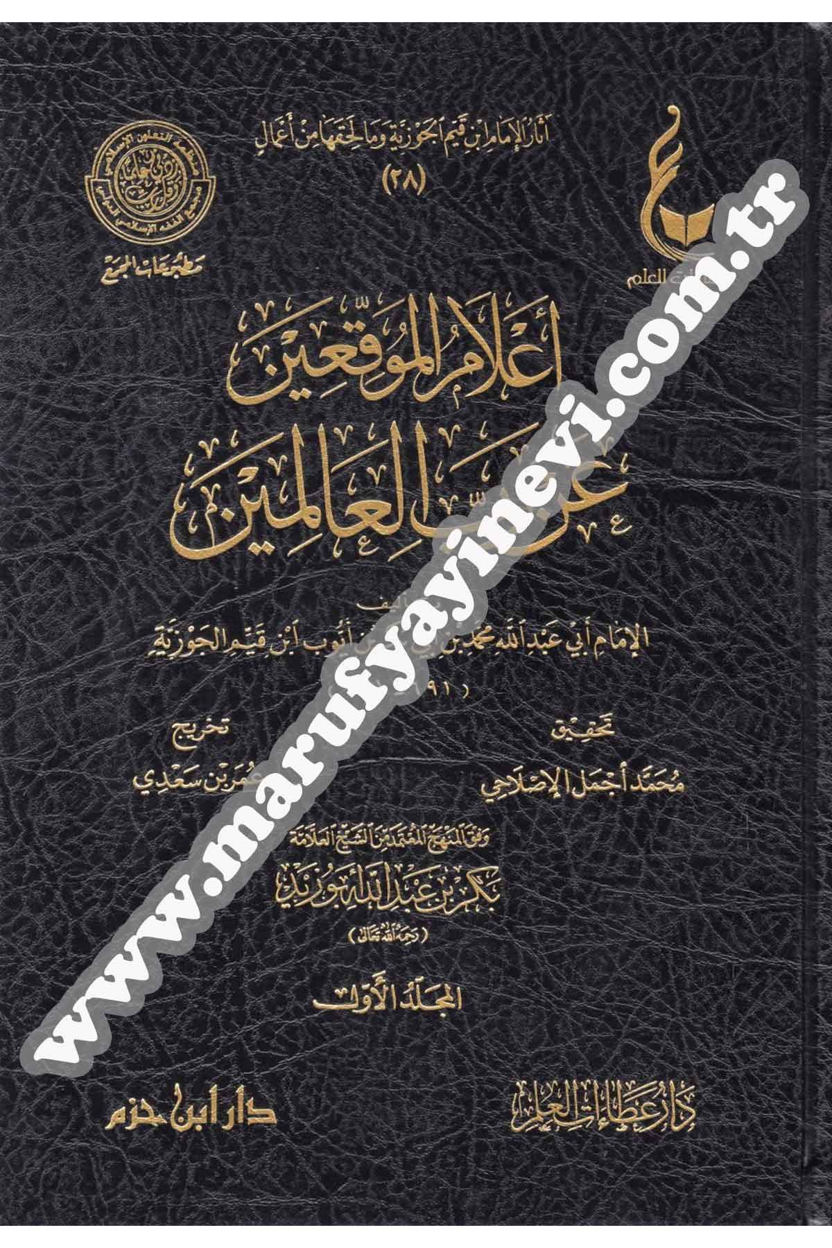 Asar İbni Kayyım Mecmuatu Sadise 1-6 (İlamül Müvekkiin) | آثارالإمام ابن القيم الجوزية ـ المجموعة السادسةDar'ül İbn HazmHanbeli Fıkıh