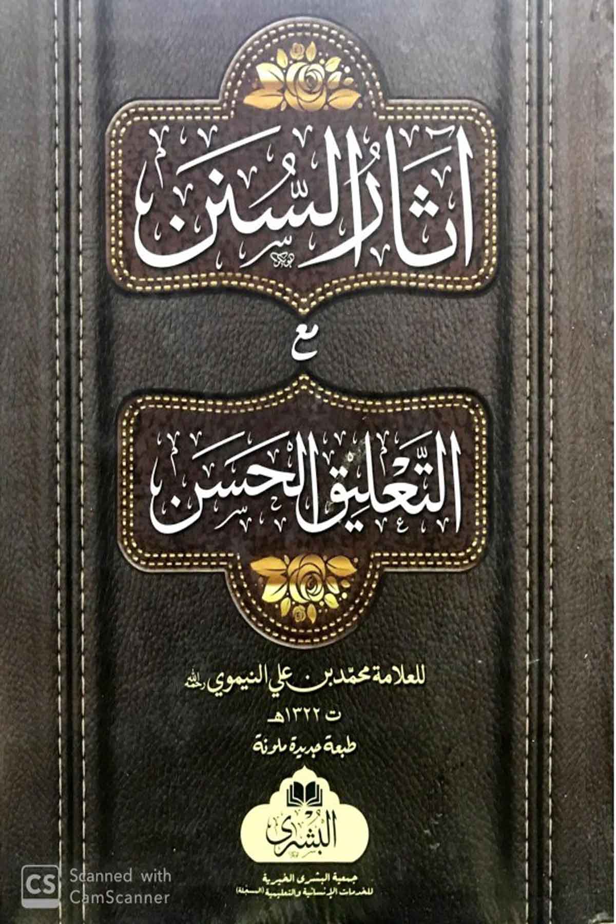 Asar-Üs Sünen (1 Cilt) - آثار السنن مع التعليق الحسنMektebet'ül BüşraHadis