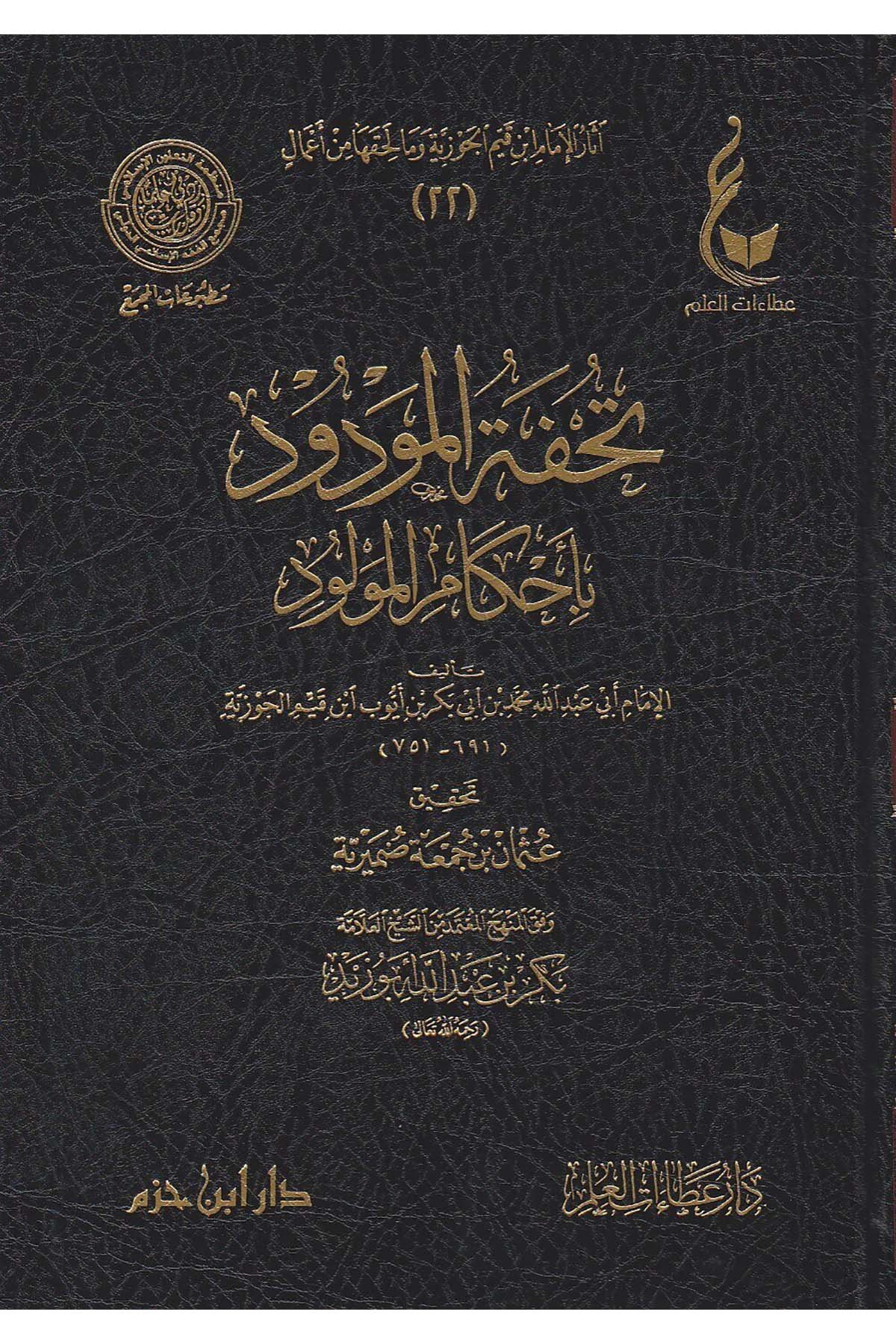 Asarü El-Cevziyye 19-23 - آثار الإمام ابن قيم الجوزية وما لحقها من أعمال Daru İbn Hazm - دار ابن حزمTasavvuf