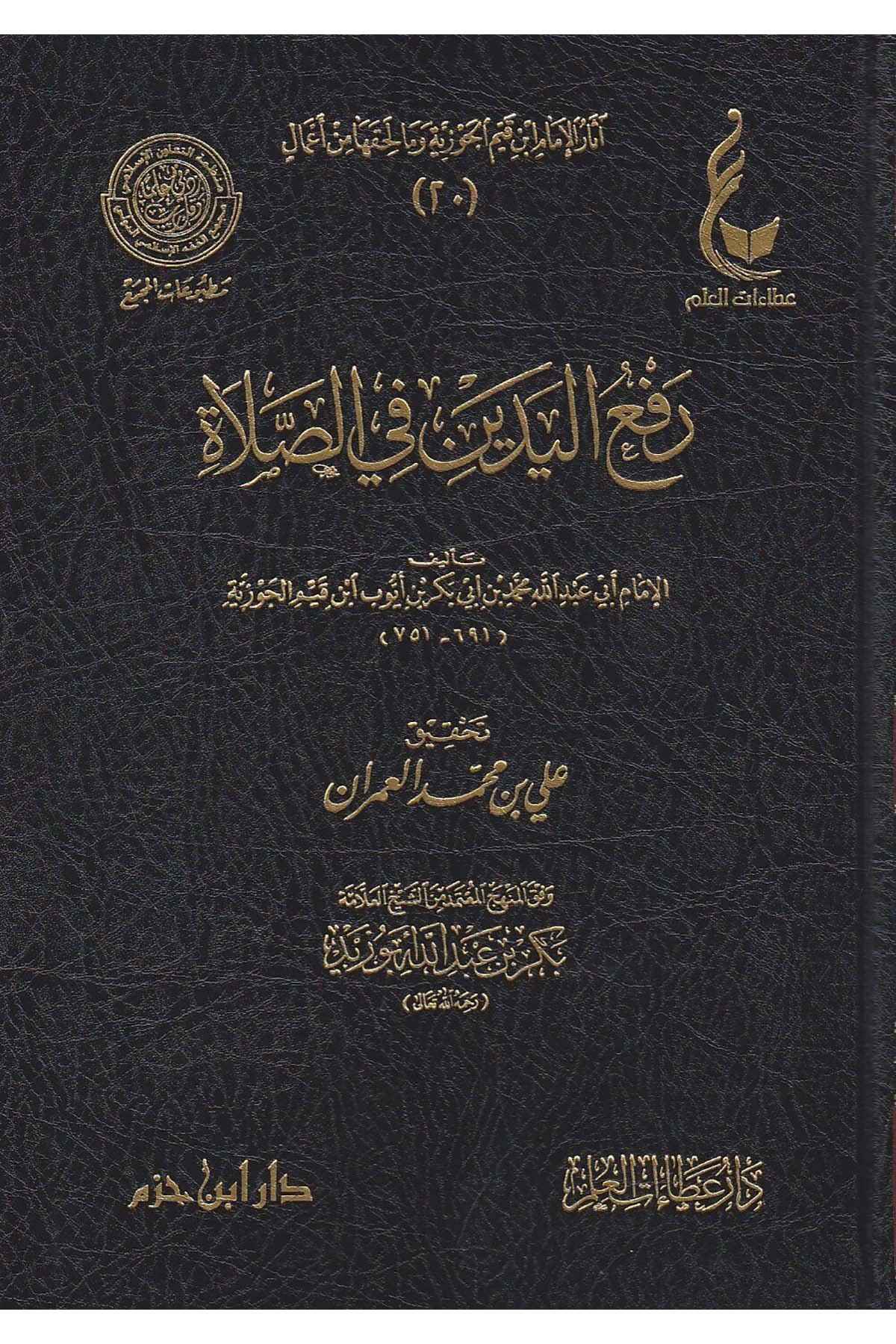Asarü El-Cevziyye 19-23 - آثار الإمام ابن قيم الجوزية وما لحقها من أعمال Daru İbn Hazm - دار ابن حزمTasavvuf