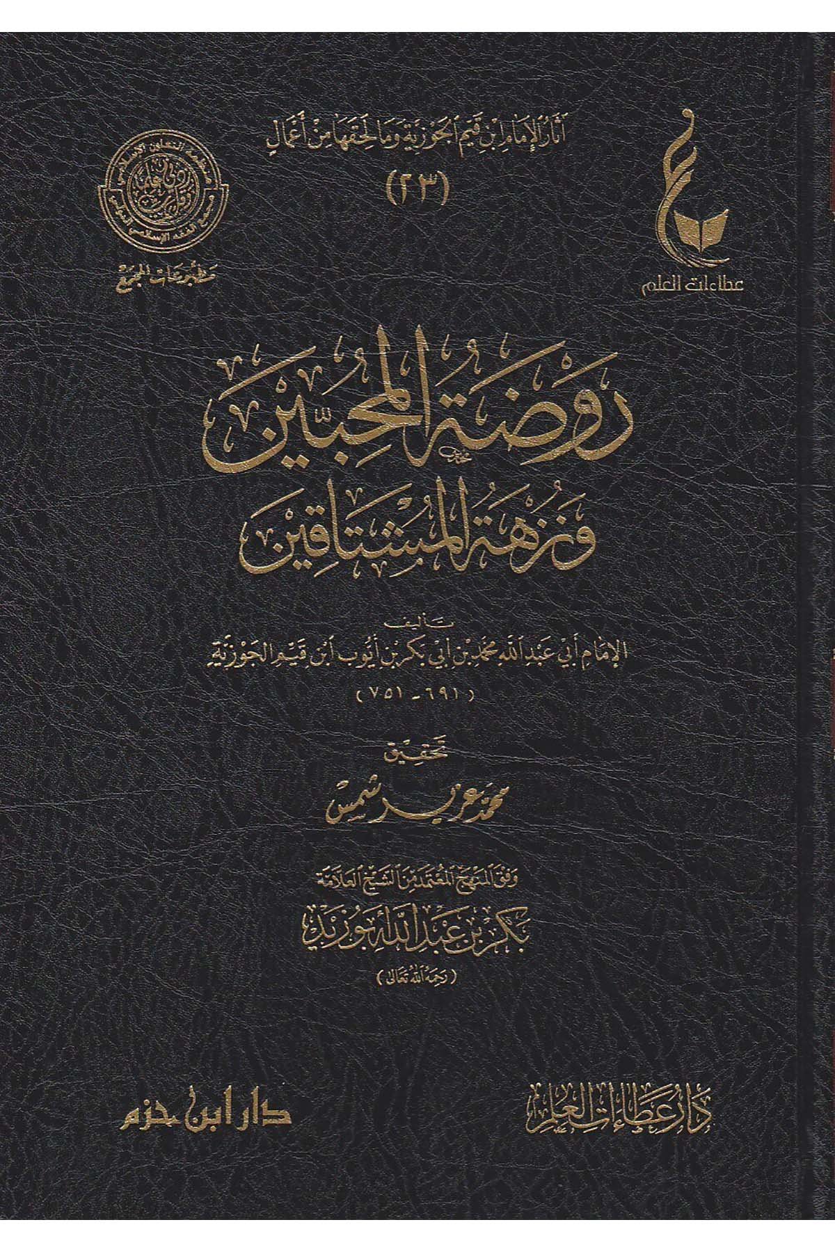 Asarü El-Cevziyye 19-23 - آثار الإمام ابن قيم الجوزية وما لحقها من أعمالDar'ül İbn HazmTasavvuf