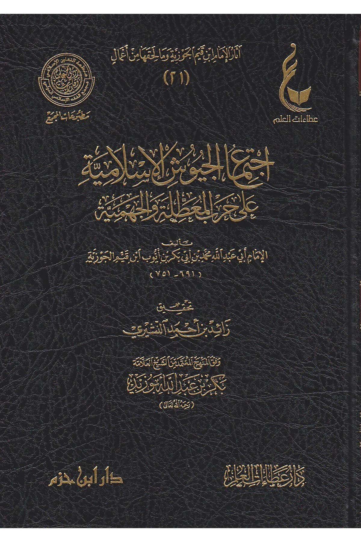 Asarü El-Cevziyye 19-23 - آثار الإمام ابن قيم الجوزية وما لحقها من أعمالDar'ül İbn HazmTasavvuf
