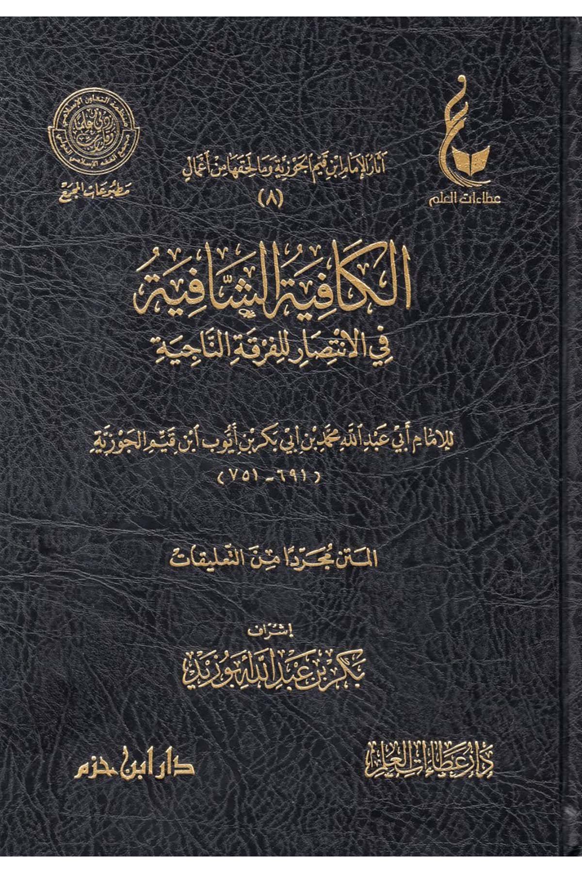 Asarü'l-İmam İbn Kayyim el-Cevziyye (8-12) - آثار الإمام ابن قيم الجوزية وما لحقها من أعمال Daru İbn Hazm - دار ابن حزمTasavvuf