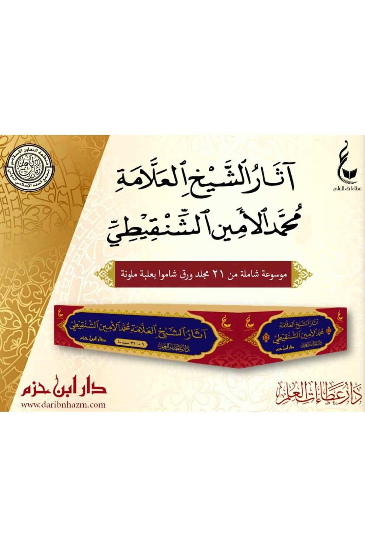 Asaru'ş-Şeyyh El-Allame Muhammed El-Emin Eş-Şenkiti - أثار الشيخ العلامة محمد الأمين الشنقيطيDar'ül İbn HazmFıkıh