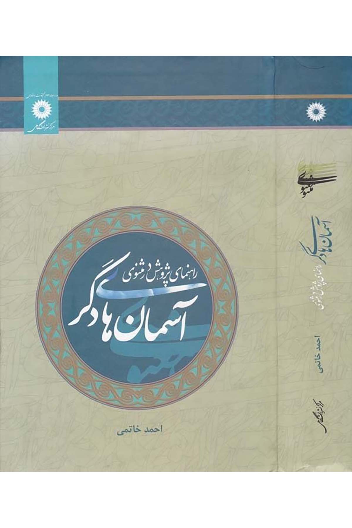 Asuman Haye Deker ( Rahnema-i Bezvehuş Der Mesnevi ) - آسمان هاي دكر Merkez-i Neşr-i Danişgahi - مركز نشر دانشكاهيFars Edebiyatı