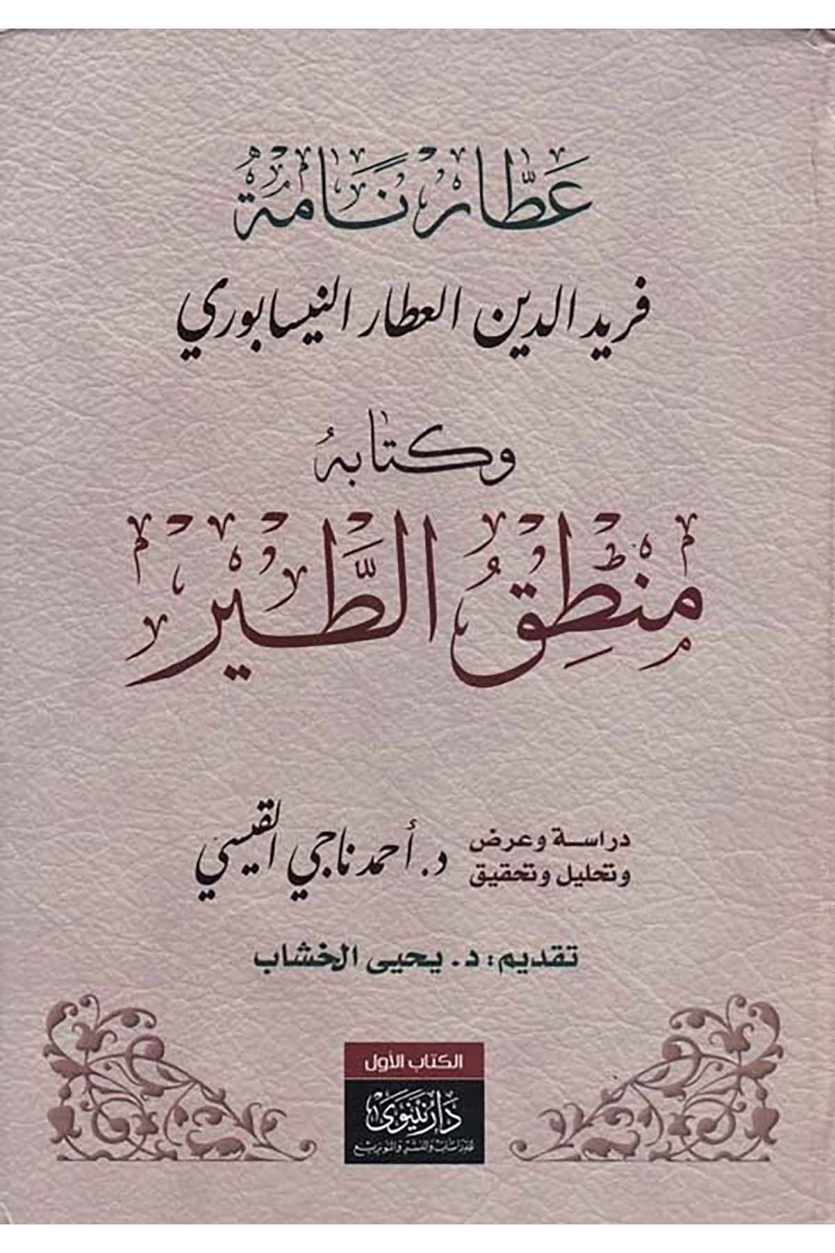 Attar Name Feridüddin Attar El-Attar En-Nisaburi - عطار نامة فريد الدين العطار النسابوري Nineva li'd-Dirasat ve'n-Neşr - نينوى لدراسات والنشرArap Dili ve Edebiyatı