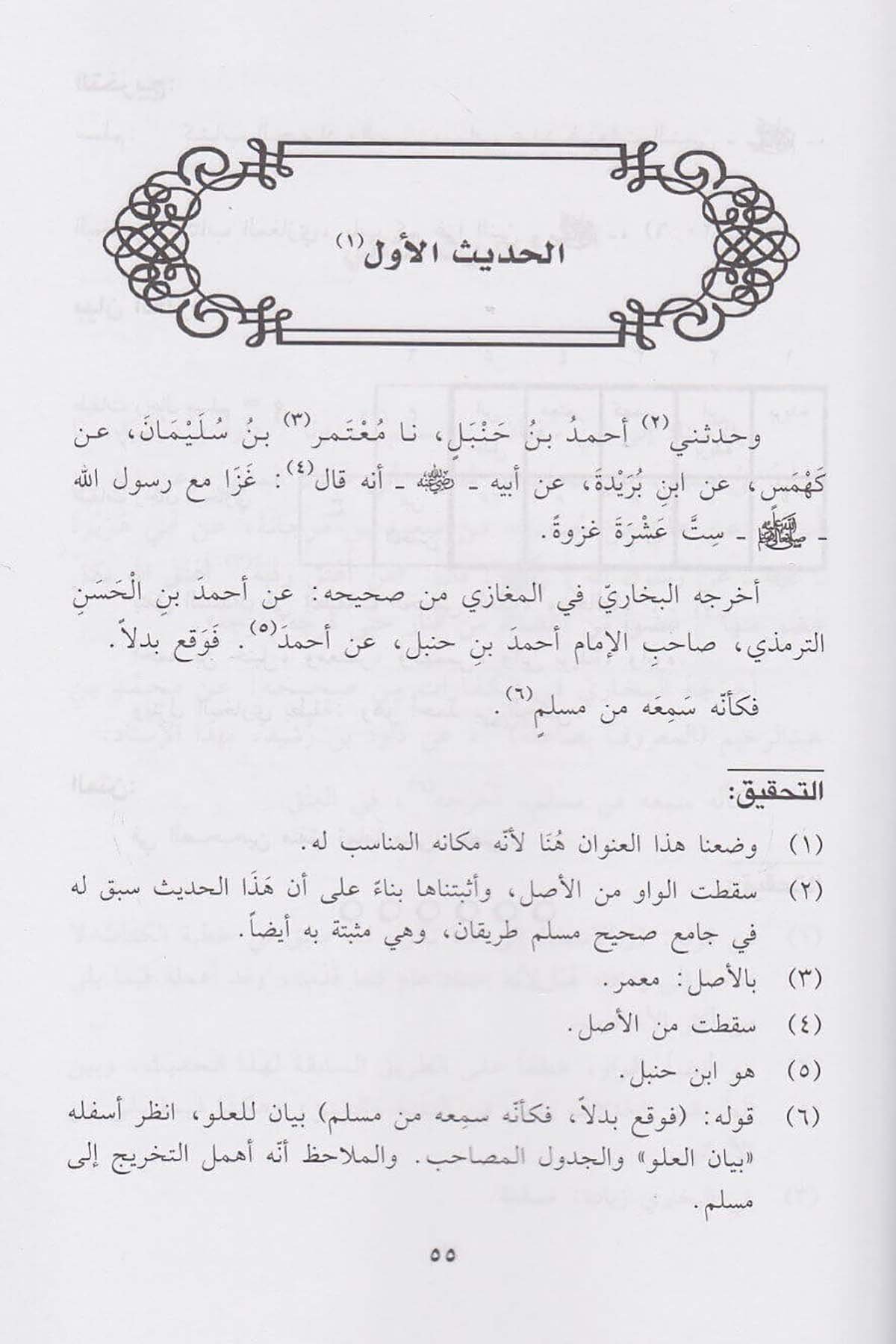 عوالي الإمام مسلمDar'ül İbn HazmHadis