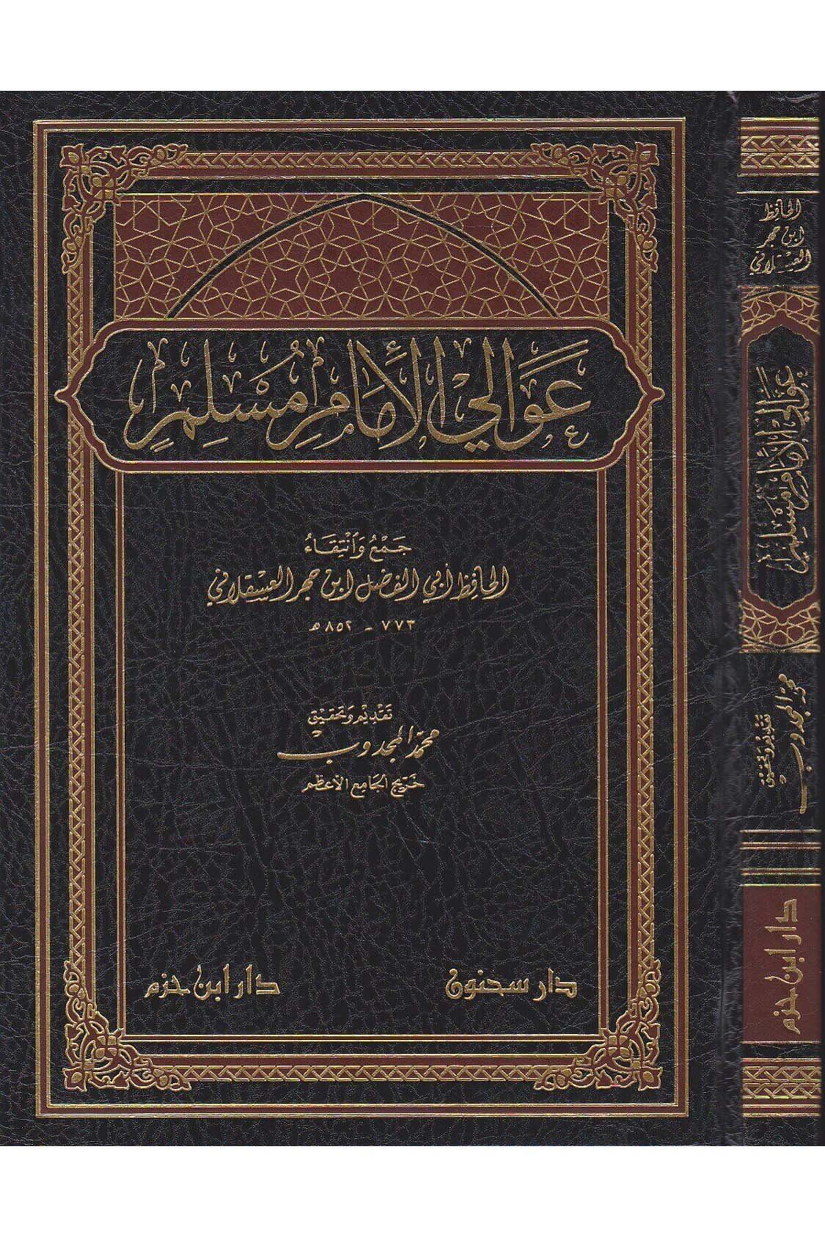عوالي الإمام مسلمDar'ül İbn HazmHadis