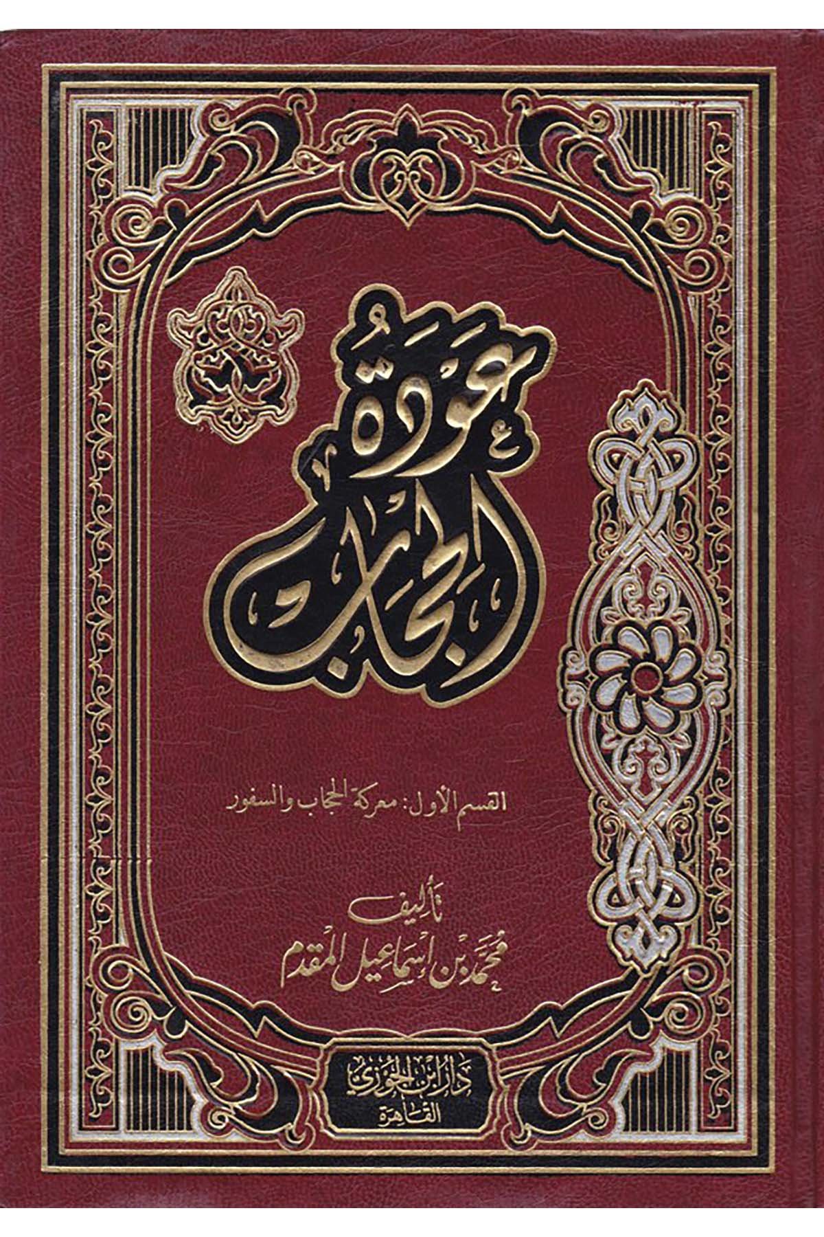 Avdetü'l-Hicab - عودة الحجاب Darü'l-Akide li't-Türas - دار العقيدة للتراثFıkıh