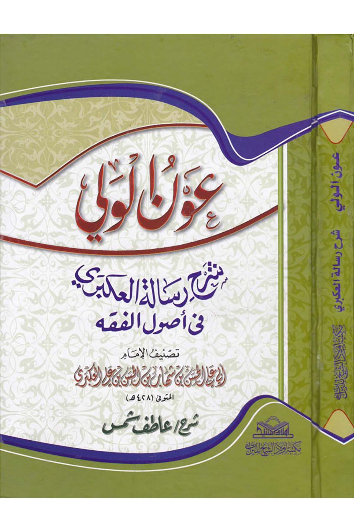 Avnü'l-Veli - عون الولي Mektebetu Evladi'ş-Şeyh li't-Türas - مكتبة أولاد الشيخ للتراثFıkıh Usulü