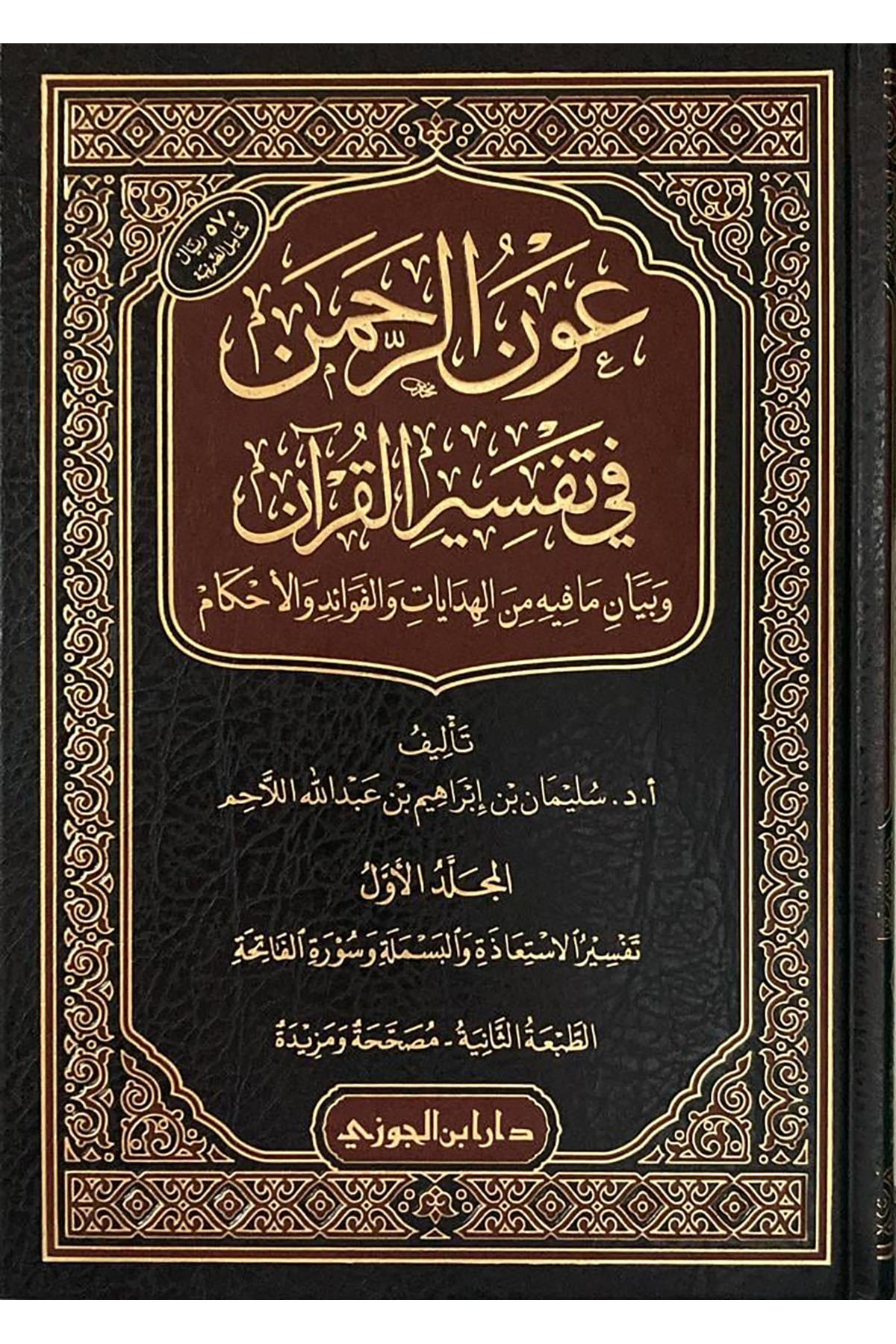 Avnü'r - Rahman fi Tefsiri'l - Kur'an - عون الرحمن في تفسير القرآنDar'ül İbni CevziTefsir