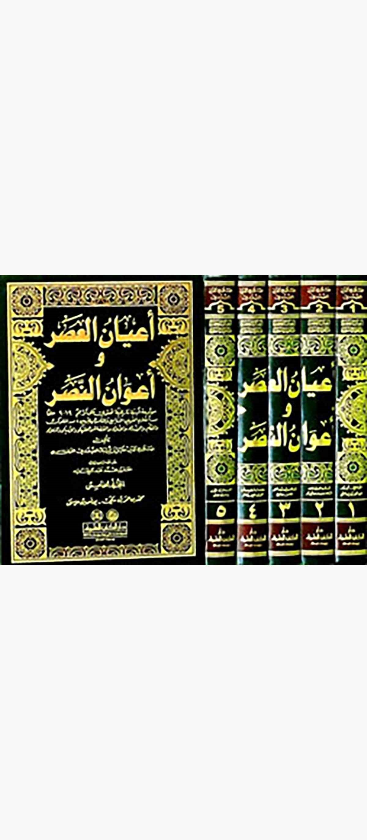 Ayanül Asr Ve Avanün NasrDarü'l-Kütübi'l-İlmiyyeTabakat
