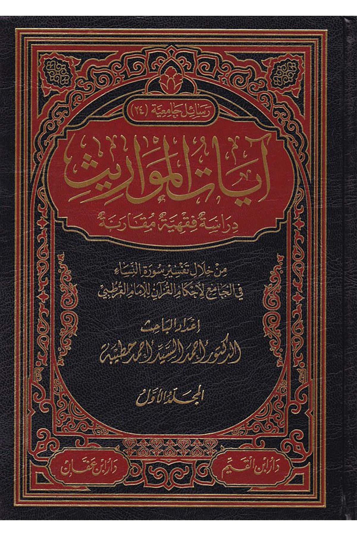 Ayatü'l-Mevaris - آيات المواريث Daru İbni'l-Kayyim - دار أبن القيمFıkıh