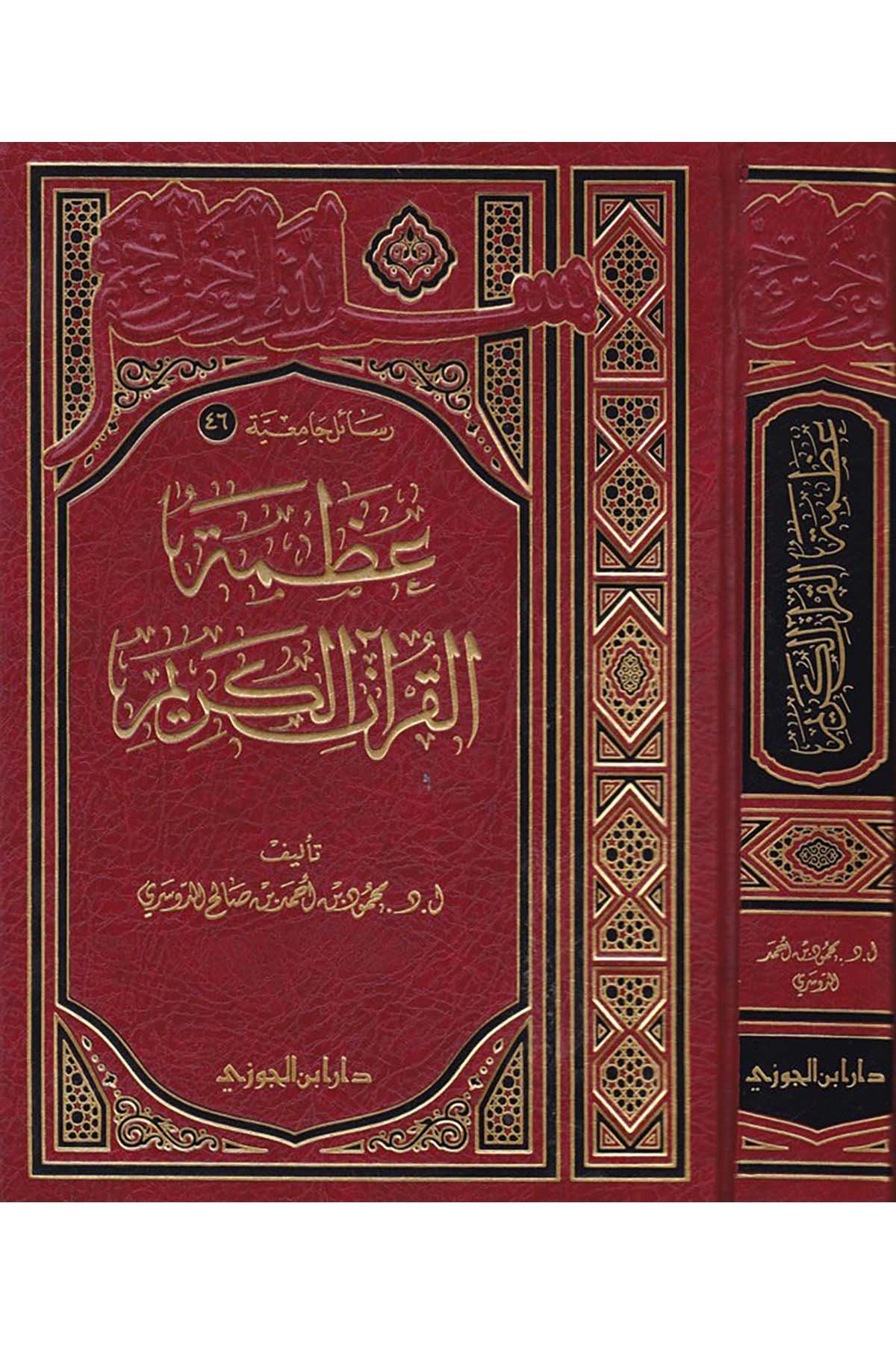 Azametü'l-Kur'ani'l-Kerim - عظمة القرآن الكريمDaru İbni'l-CevziKuran İlimleri