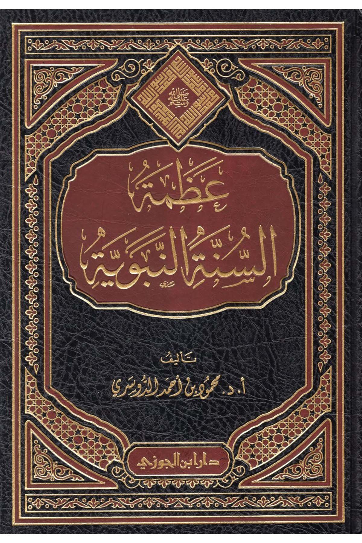 Azmetu's-Sünneti'n-Nebeviyye - عظمة السنة النبويةDaru İbni'l-CevziSiyer